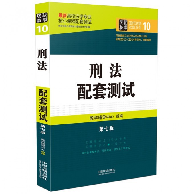 刑法配套测试（第7版最新高校法学专业核心课程配套测试）/现代法学试题系列
