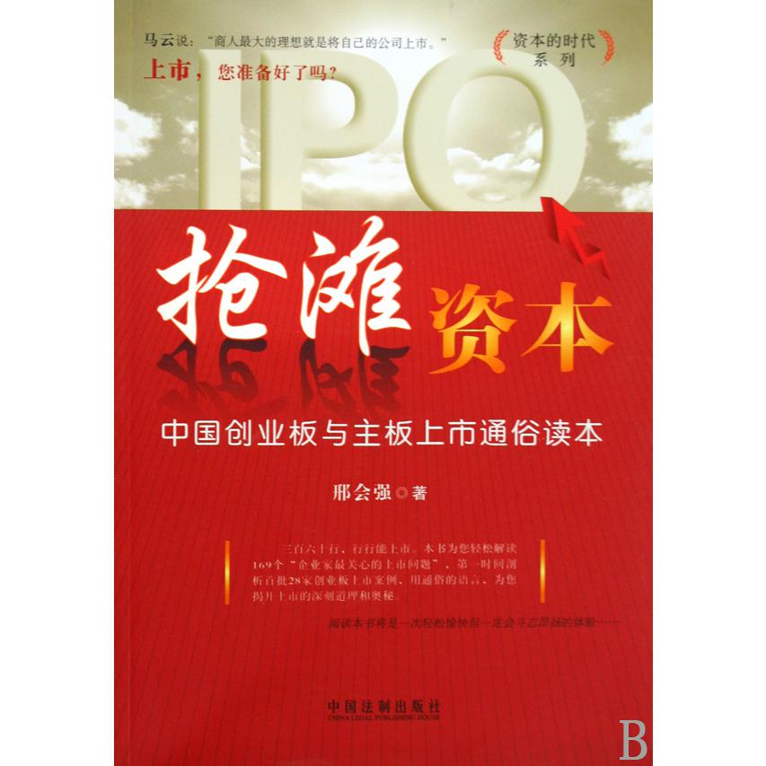 抢滩资本（中国创业板与主板上市通俗读本）/资本的时代系列