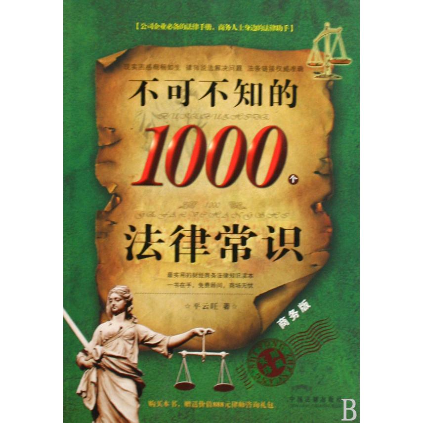 不可不知的1000个法律常识（商务版）