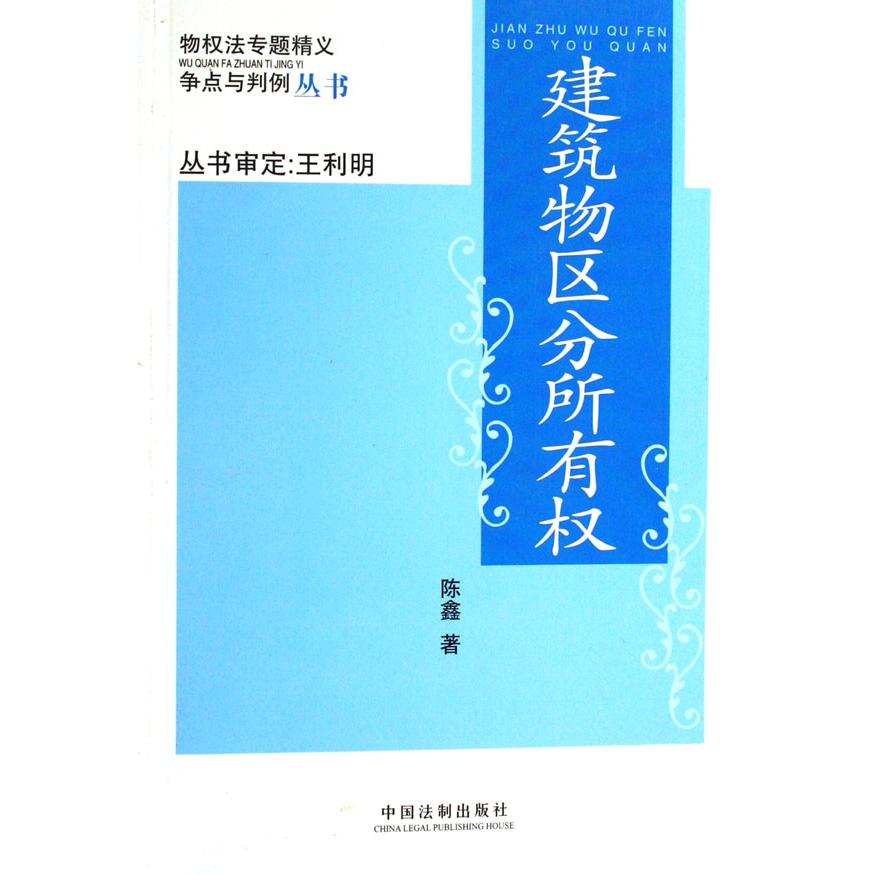 建筑物区分所有权/物权法专题精义争点与判例丛书