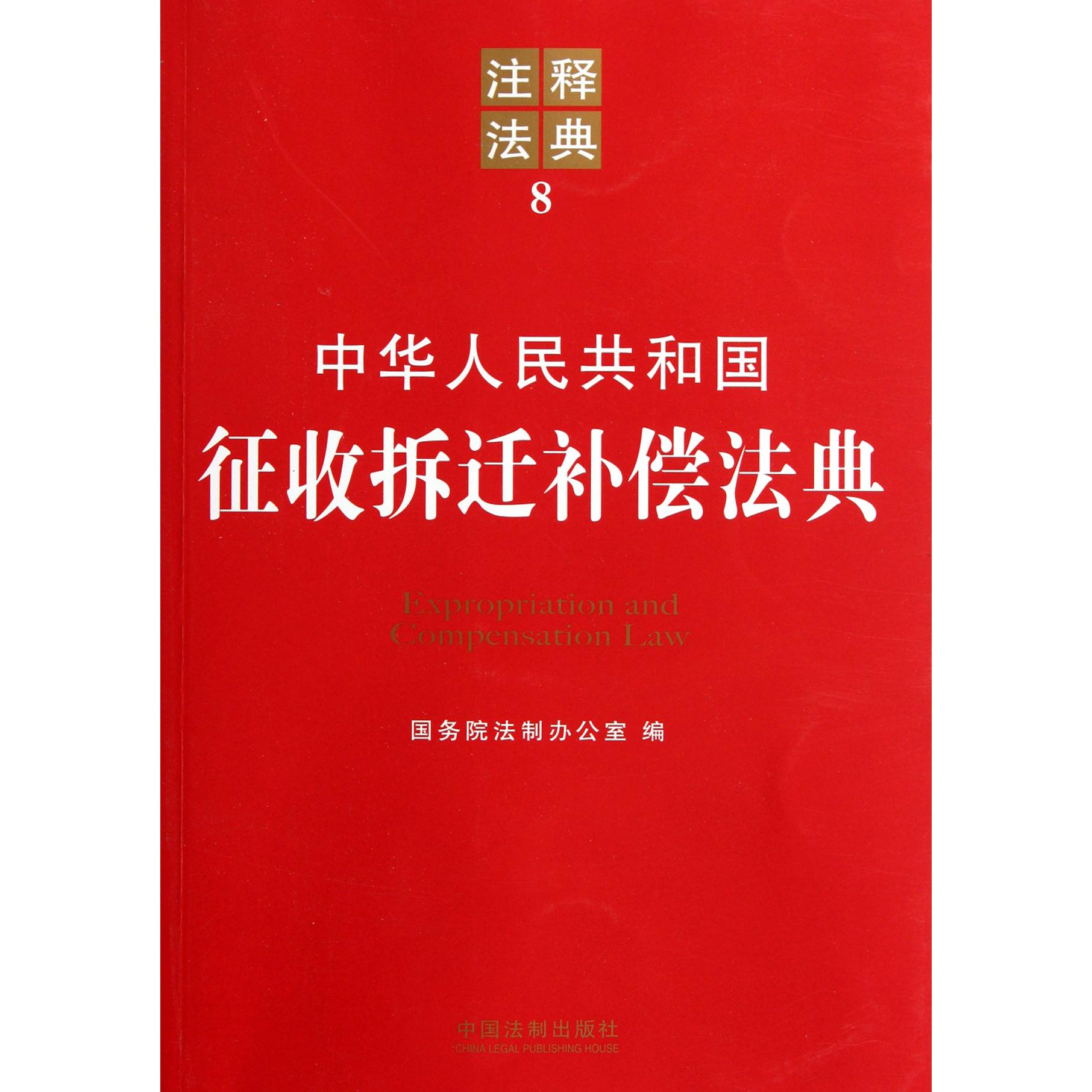 中华人民共和国征收拆迁补偿法典/注释法典