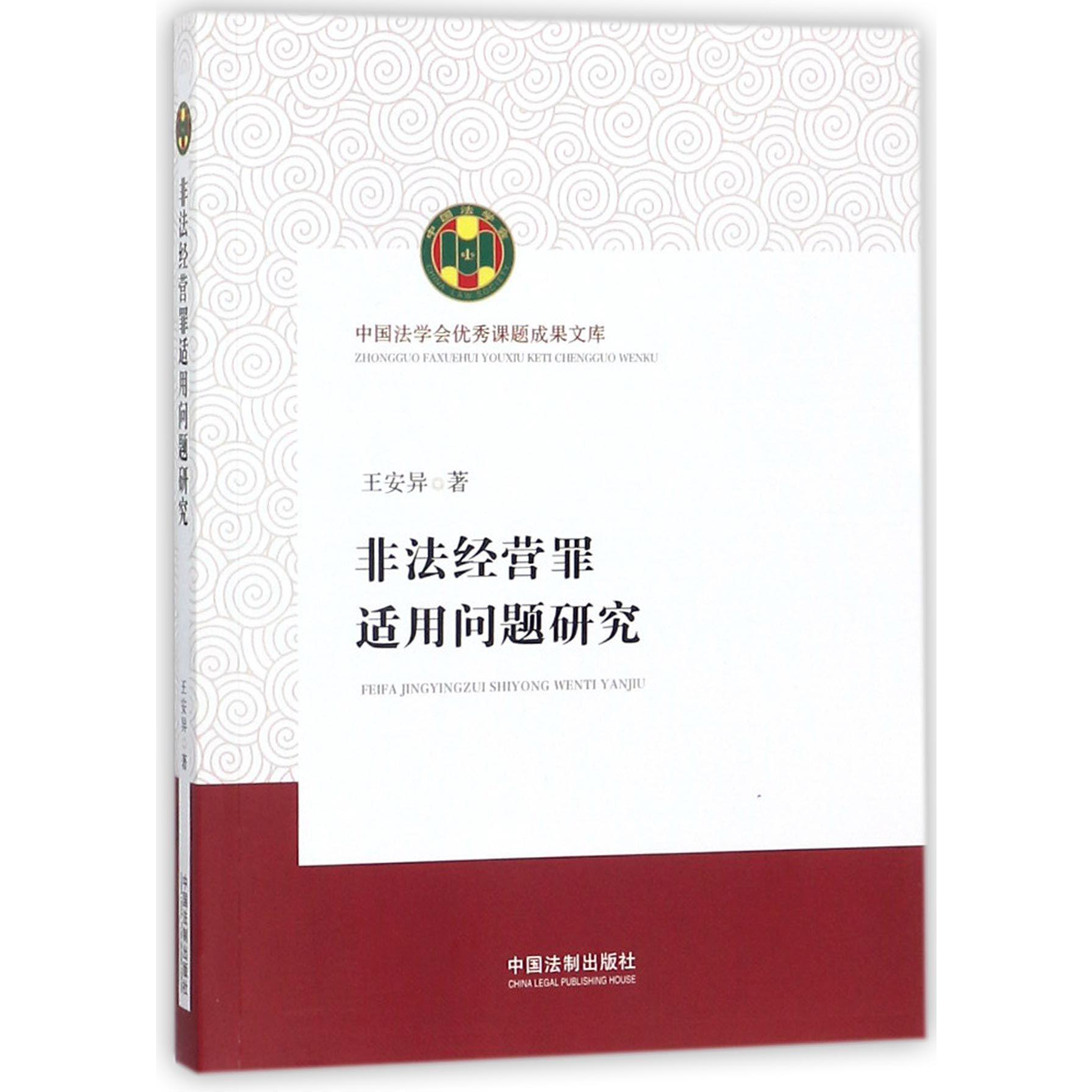 非法经营罪适用问题研究