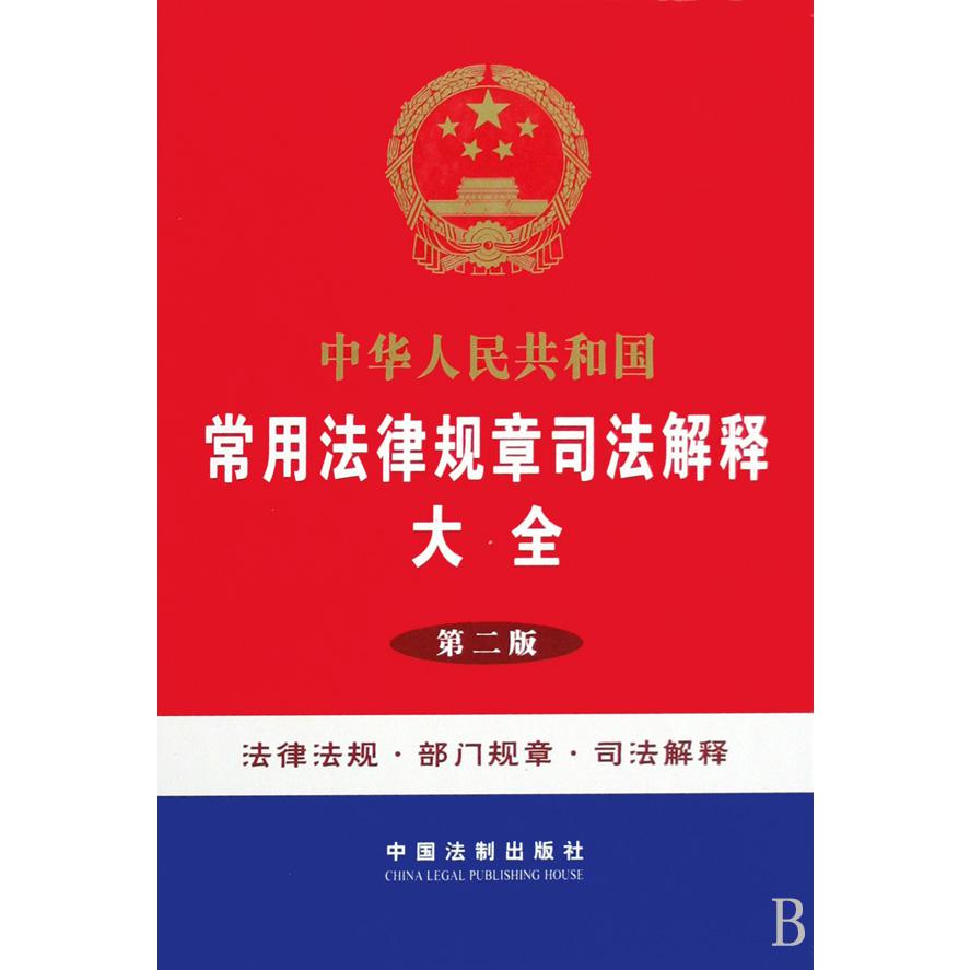 中华人民共和国常用法律规章司法解释大全（精）