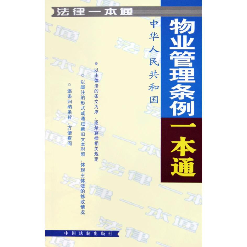 中华人民共和国物业管理条例一本通/法律一本通