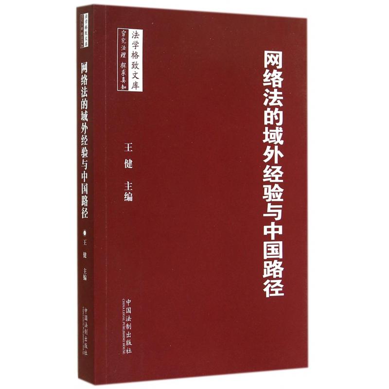 网络法的域外经验与中国路径/法学格致文库