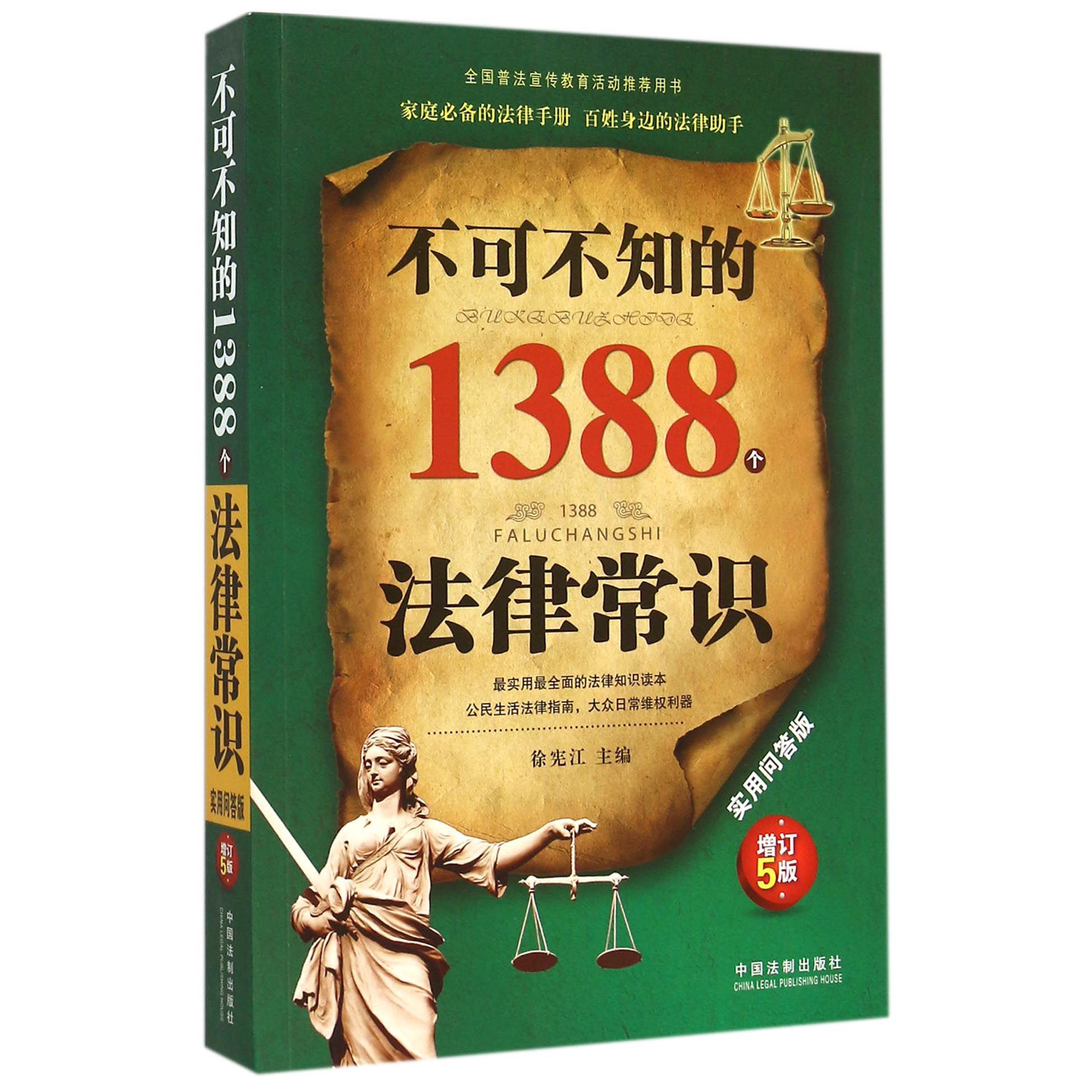 不可不知的1388个法律常识（实用问答版增订5版）