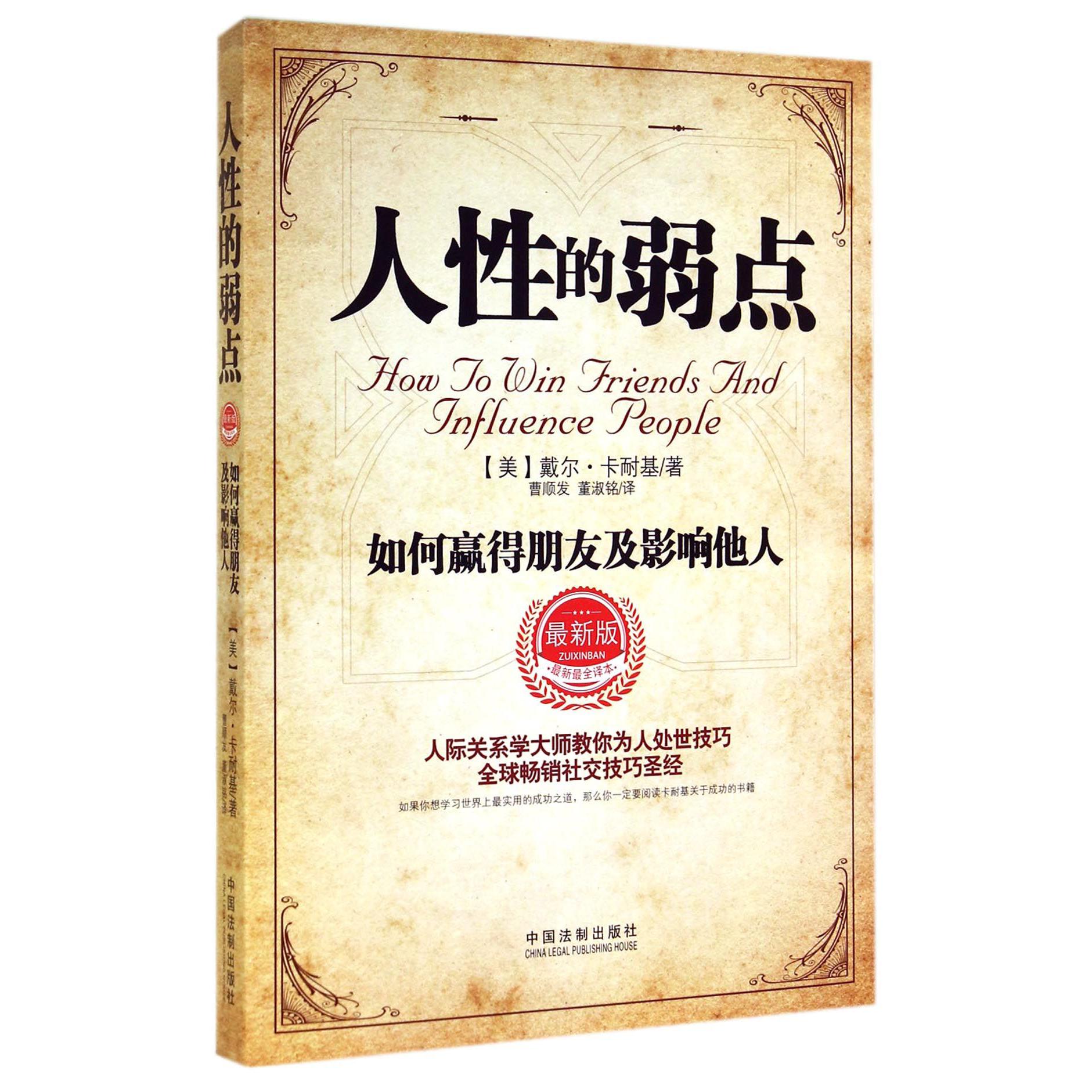 人性的弱点（最新版）
