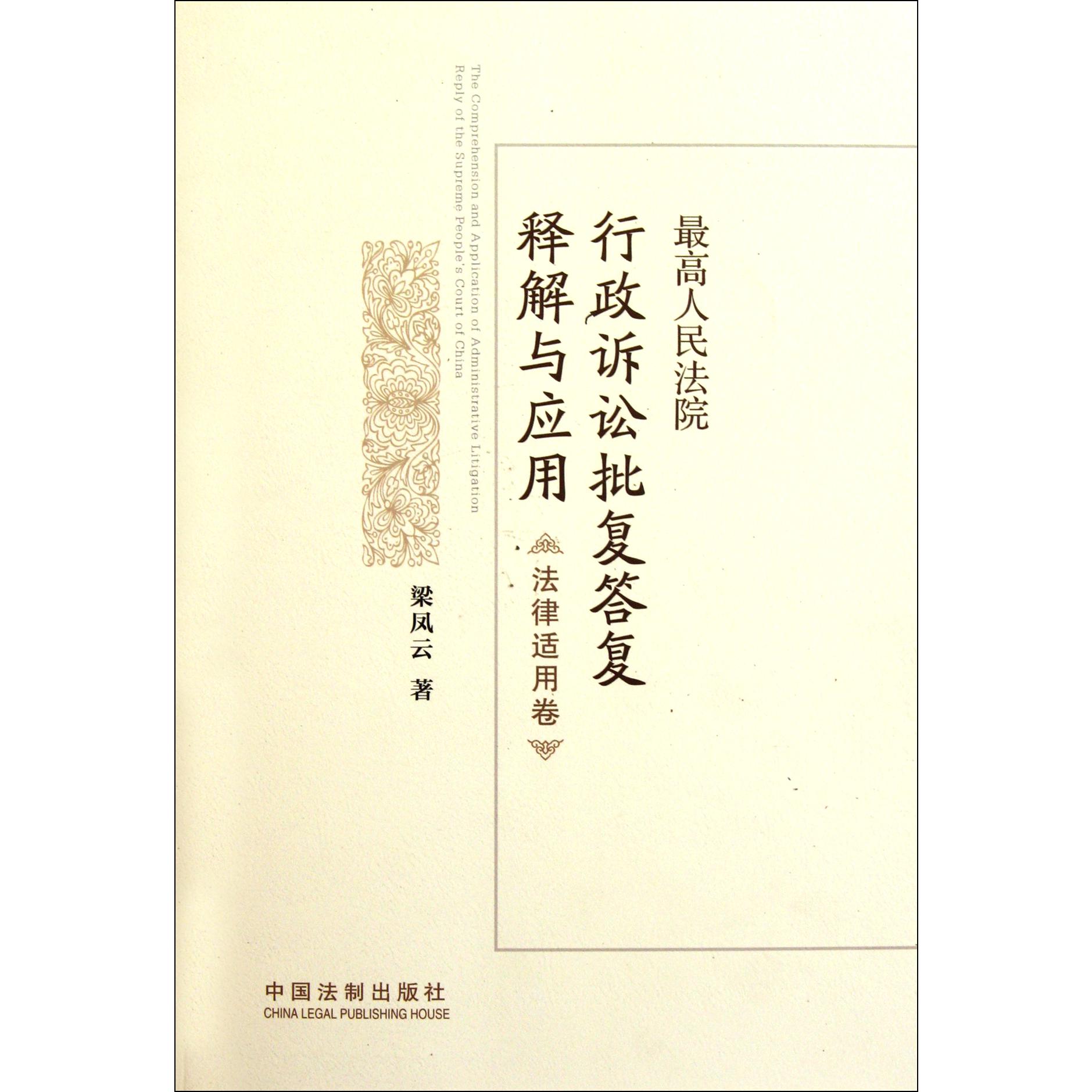 最高人民法院行政诉讼批复答复释解与应用（法律适用卷）