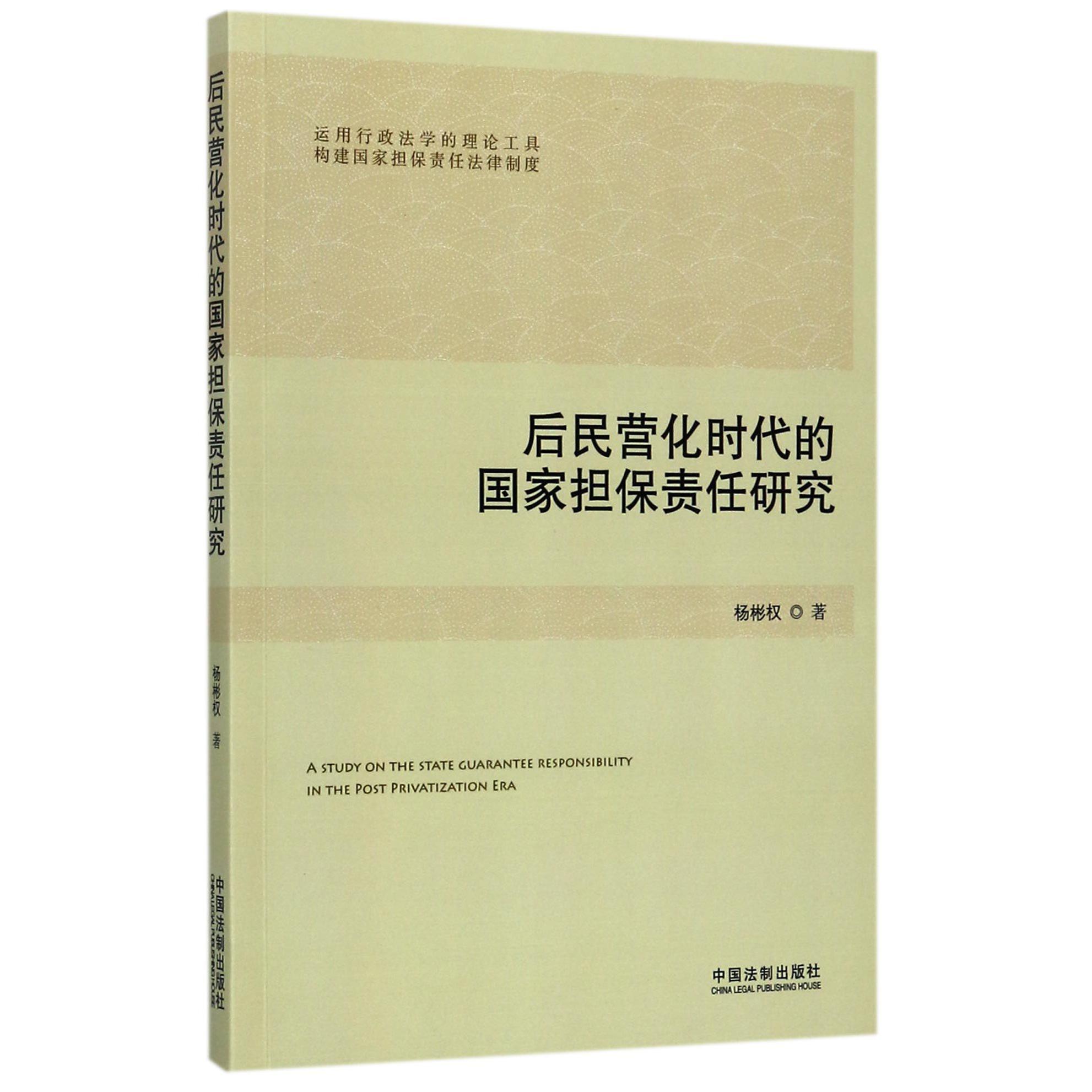 后民营化时代的国家担保责任研究