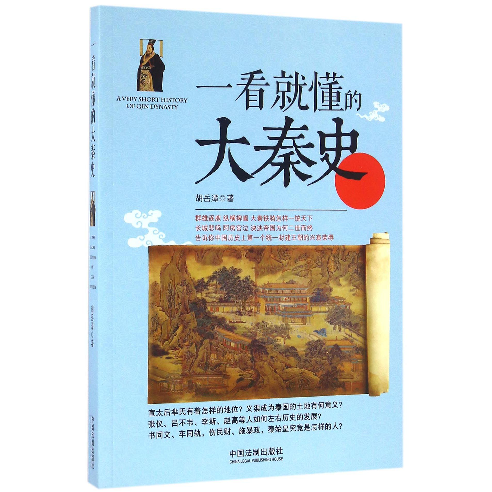 一看就懂的大秦史