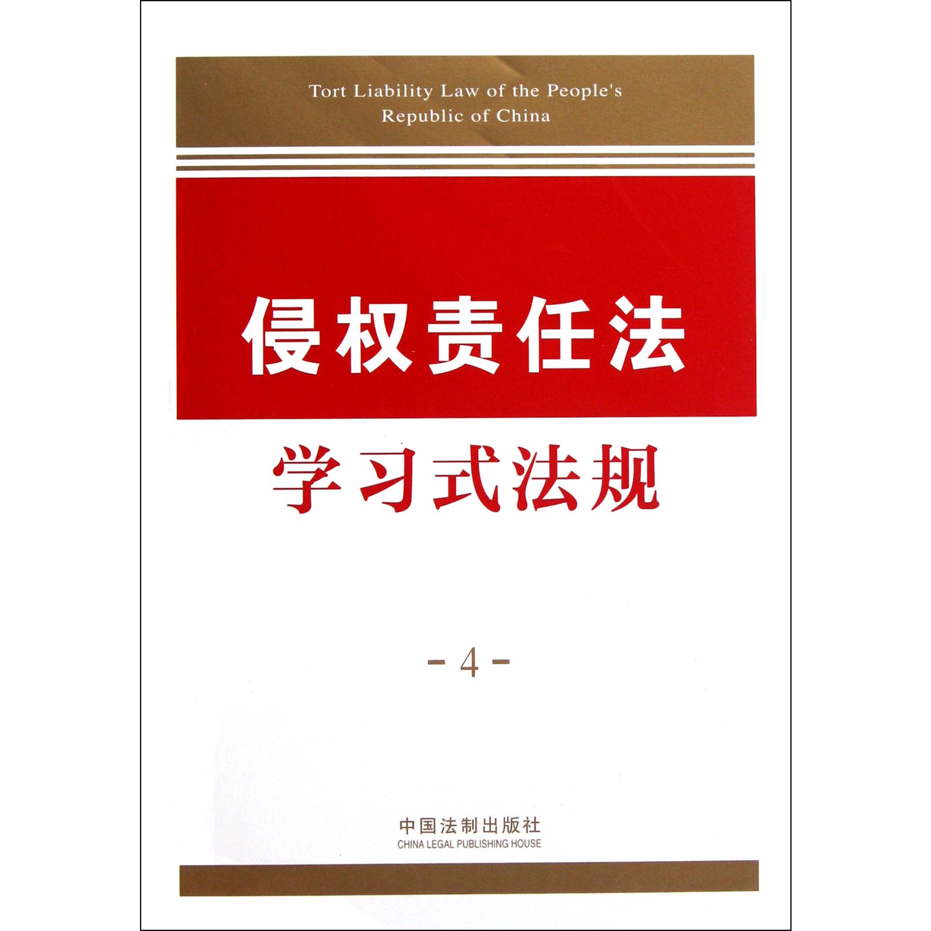 侵权责任法学习式法规