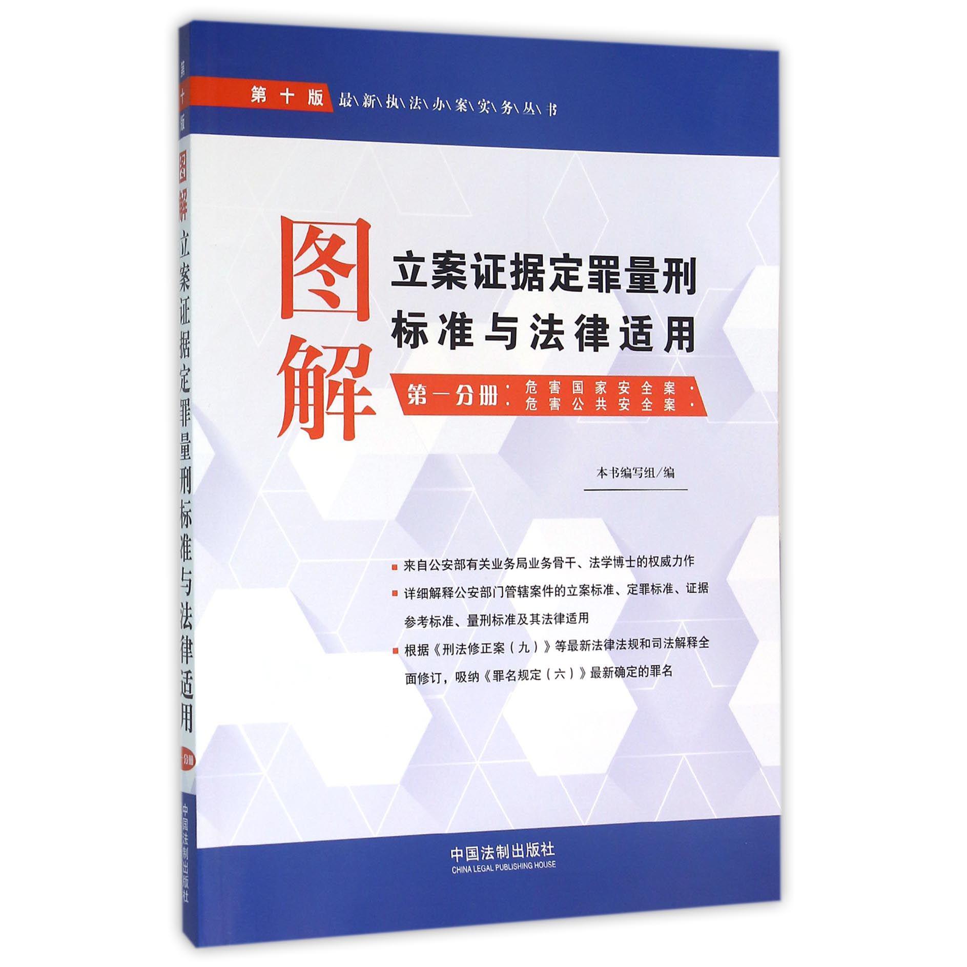 图解立案证据定罪量刑标准与法律适用（第1分册危害国家安全案危害公共安全案第10版）/最新执法办案实务丛书