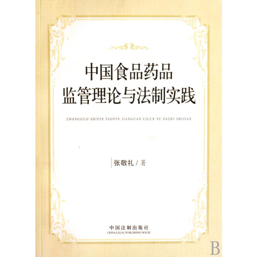 中国食品药品监管理论与法制实践
