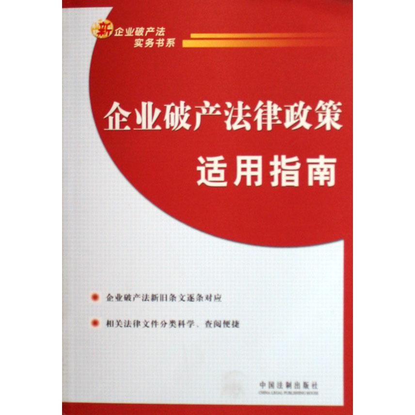 企业破产法律政策适用指南/新企业破产法实务书系