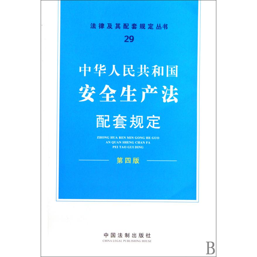 中华人民共和国安全生产法配套规定（第4版）/法律及其配套规定丛书