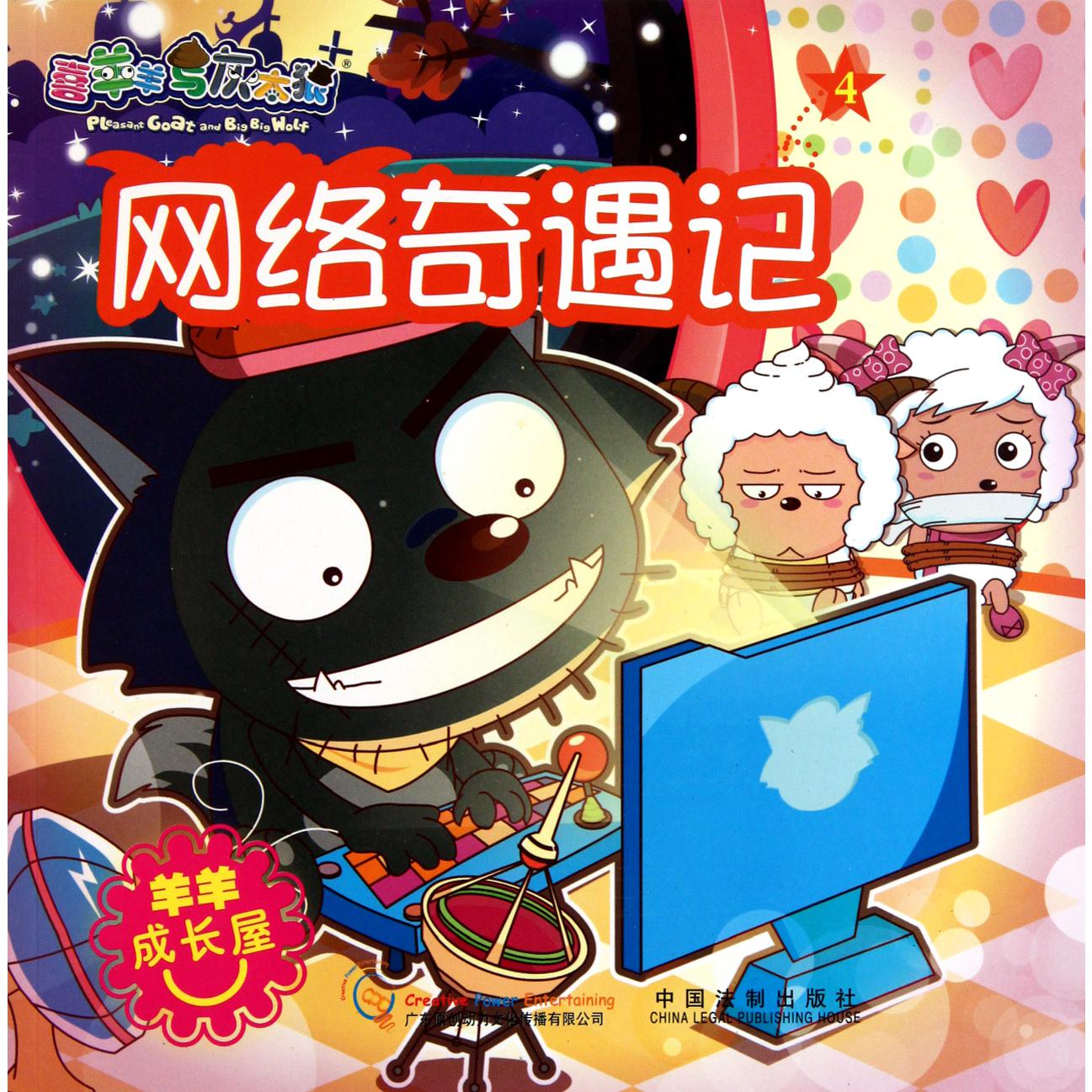 网络奇遇记/喜羊羊与灰太狼