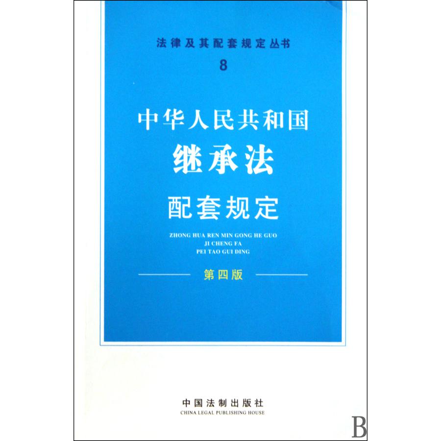 中华人民共和国继承法配套规定（第4版）/法律及其配套规定丛书