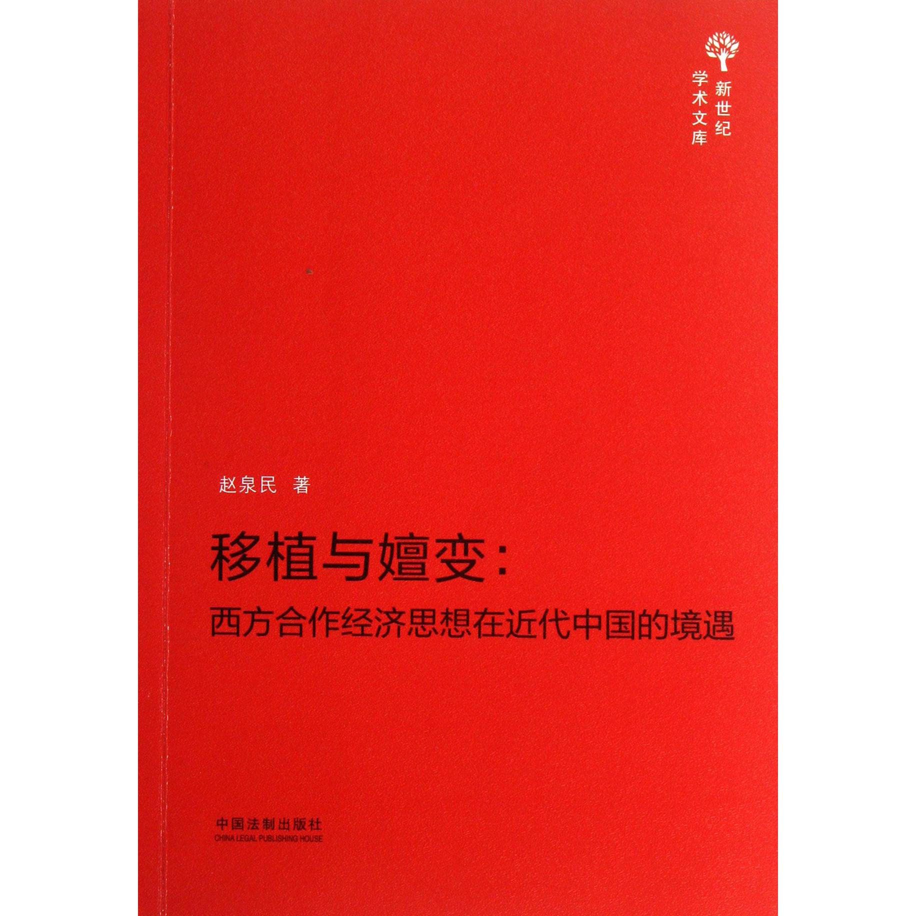 移植与嬗变--西方合作经济思想在近代中国的境遇/新世纪学术文库