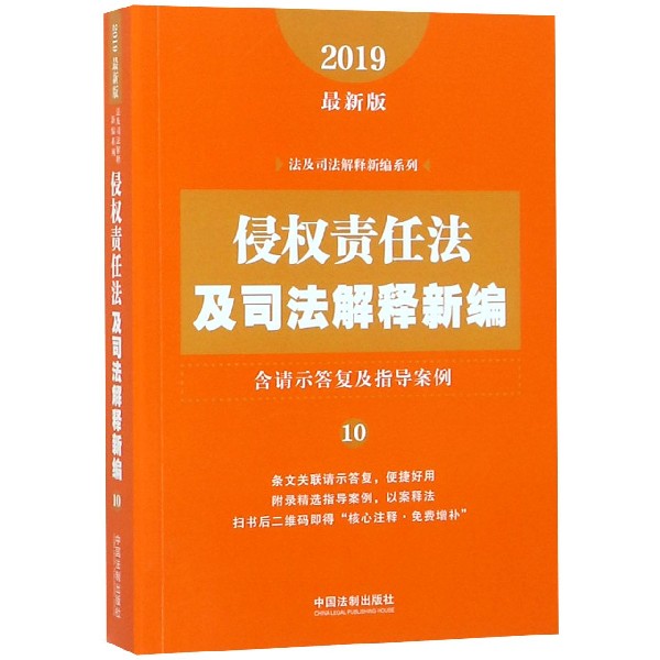 侵权责任法及司法解释新编（2019最新版）/法及司法解释新编系列