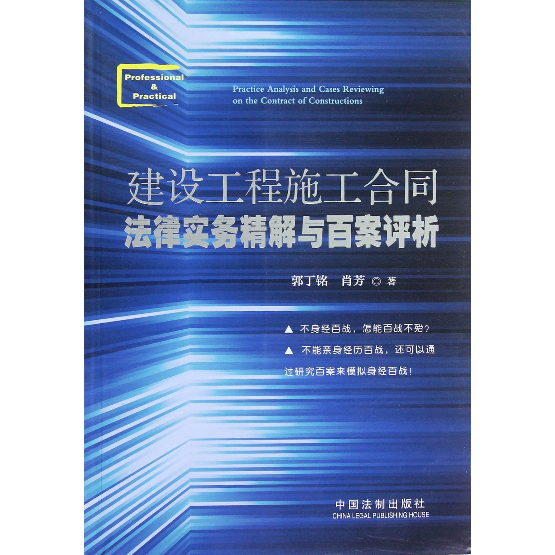 建设工程施工合同法律实务精解与百案评析