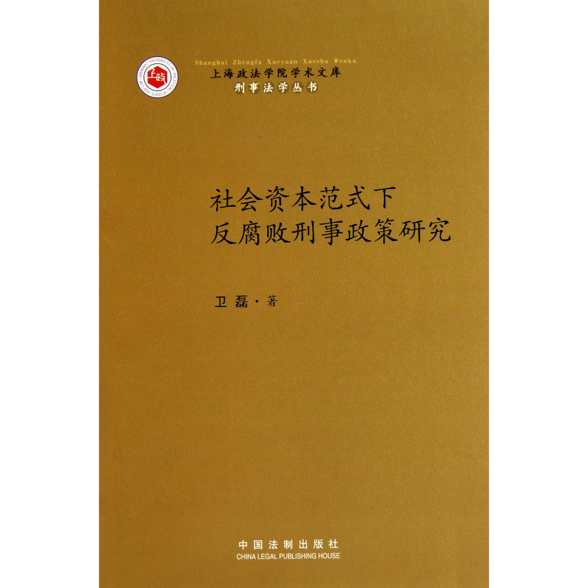 社会资本范式下反腐败刑事政策研究/刑事法学丛书/上海政法学院学术文库...