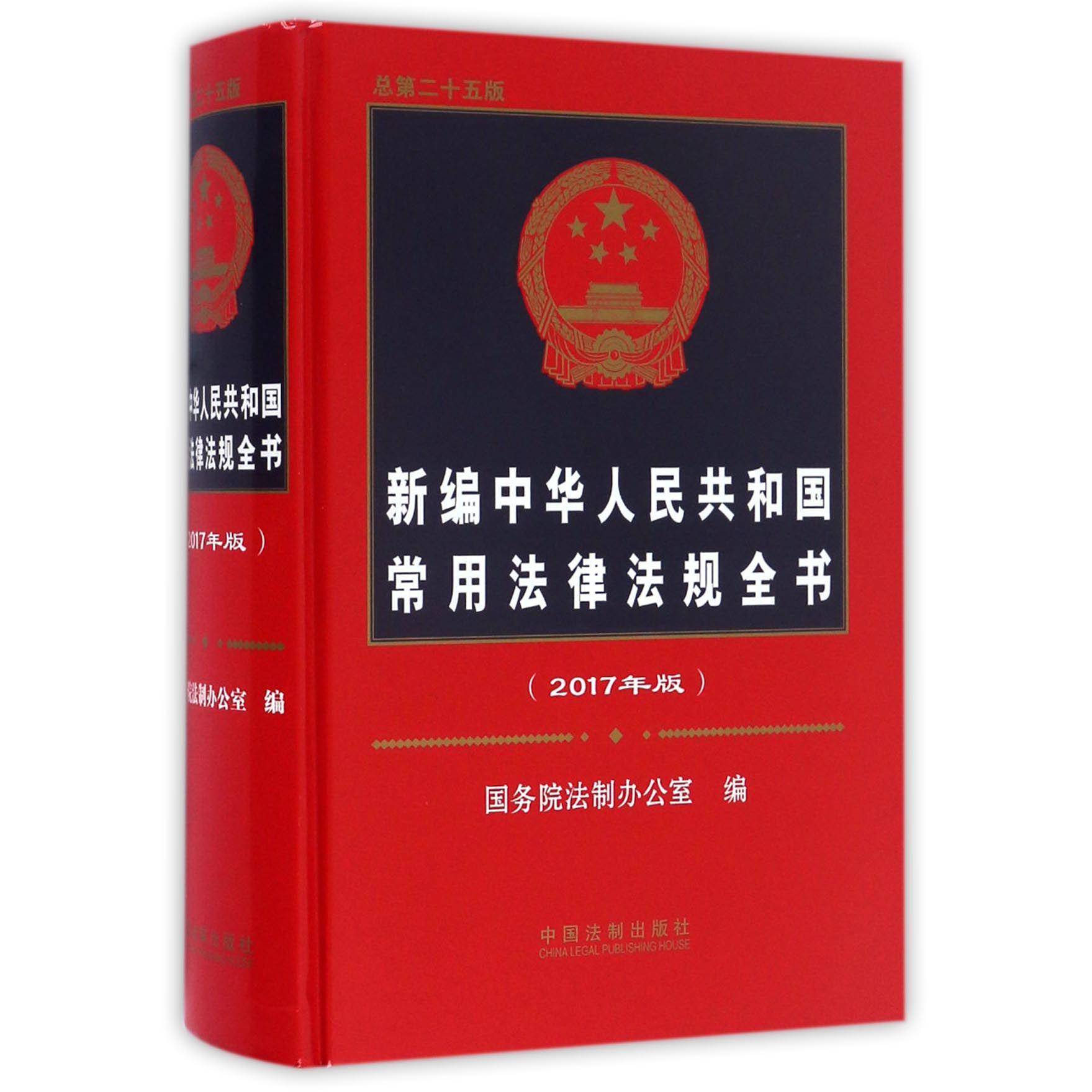 新编中华人民共和国常用法律法规全书（2017年版总第25版）（精）