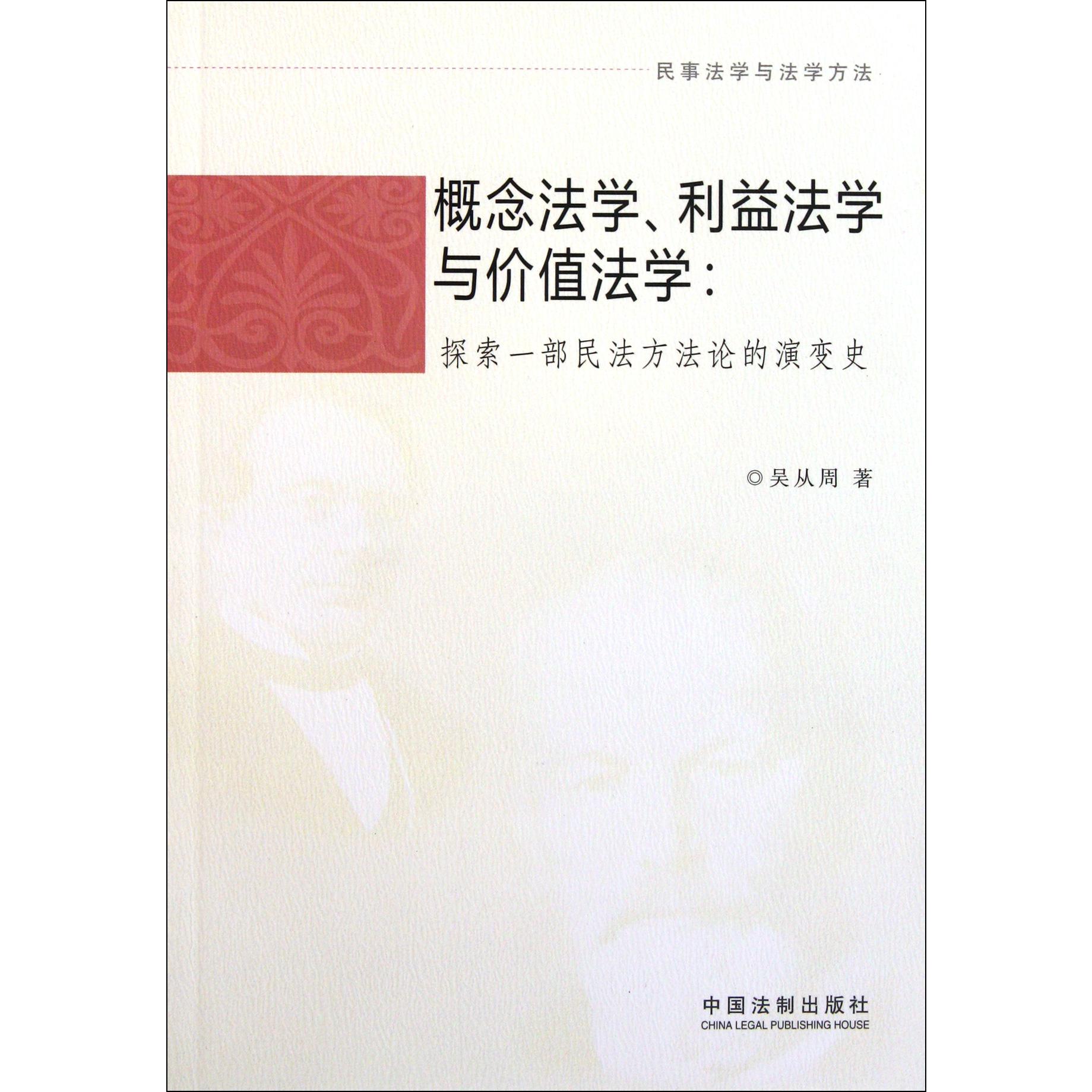 概念法学利益法学与价值法学--探索一部民法方法论的演变史