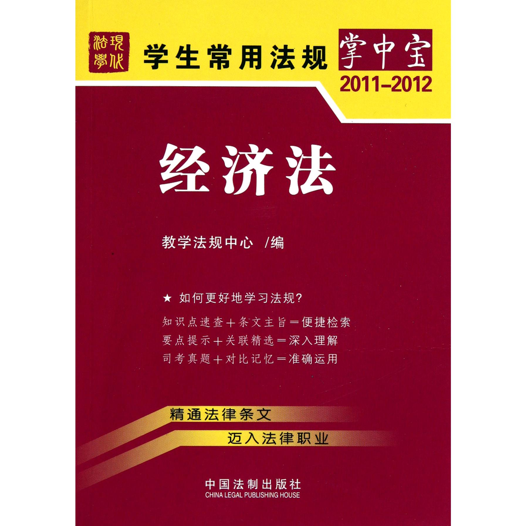 经济法（2011-2012）/学生常用法规掌中宝