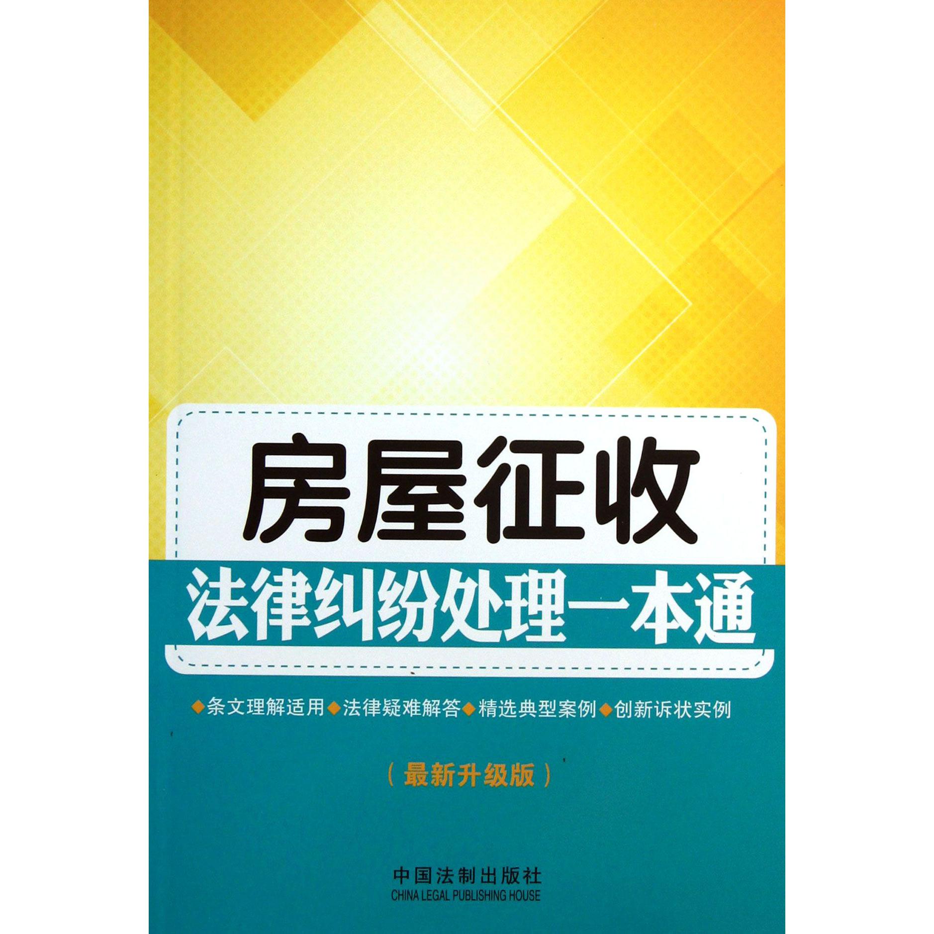 房屋征收法律纠纷处理一本通（最新升级版）