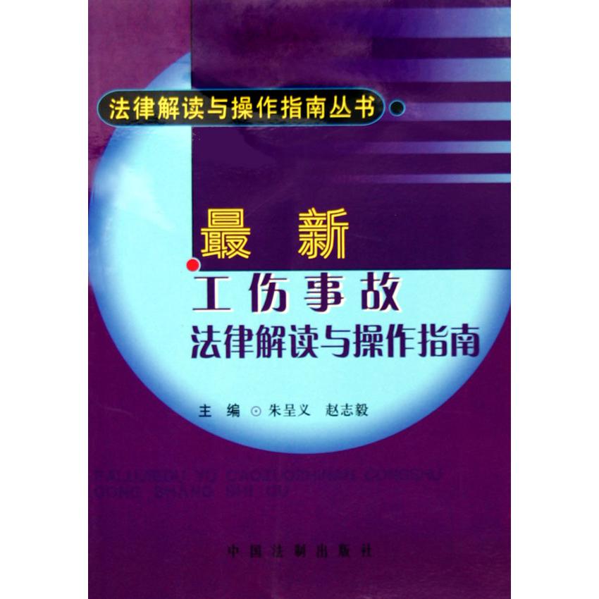 最新工伤事故法律解读与操作指南/法律解读与操作指南丛书