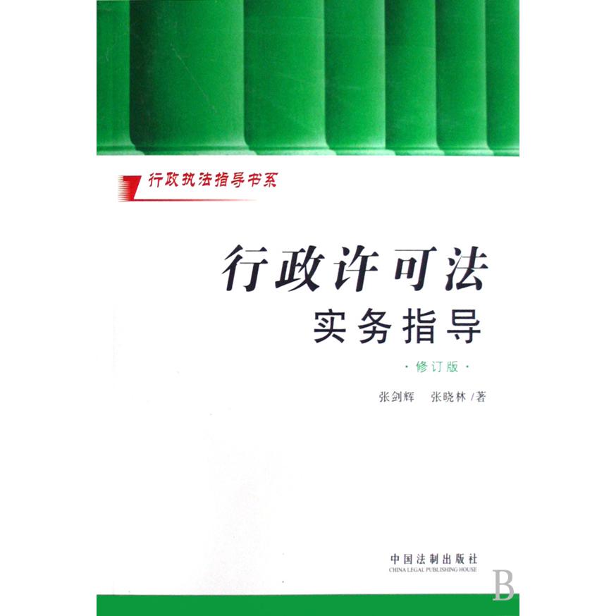 行政许可法实务指导（修订版）/行政执法指导书系