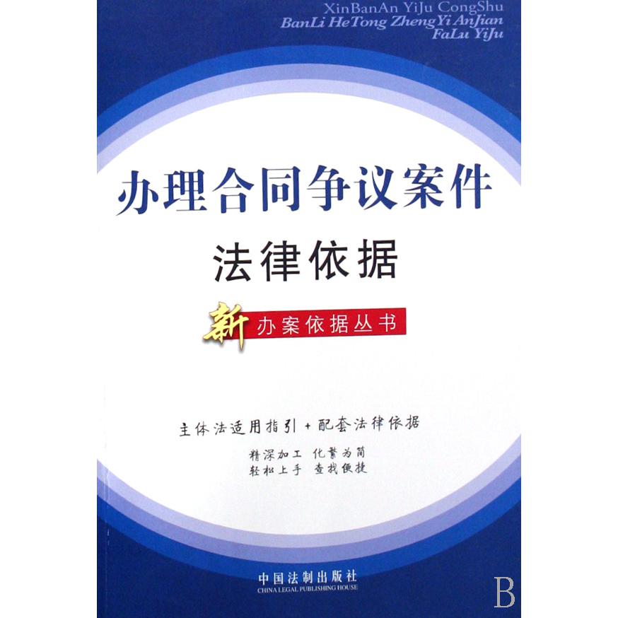 办理合同争议案件法律依据/新办案依据丛书