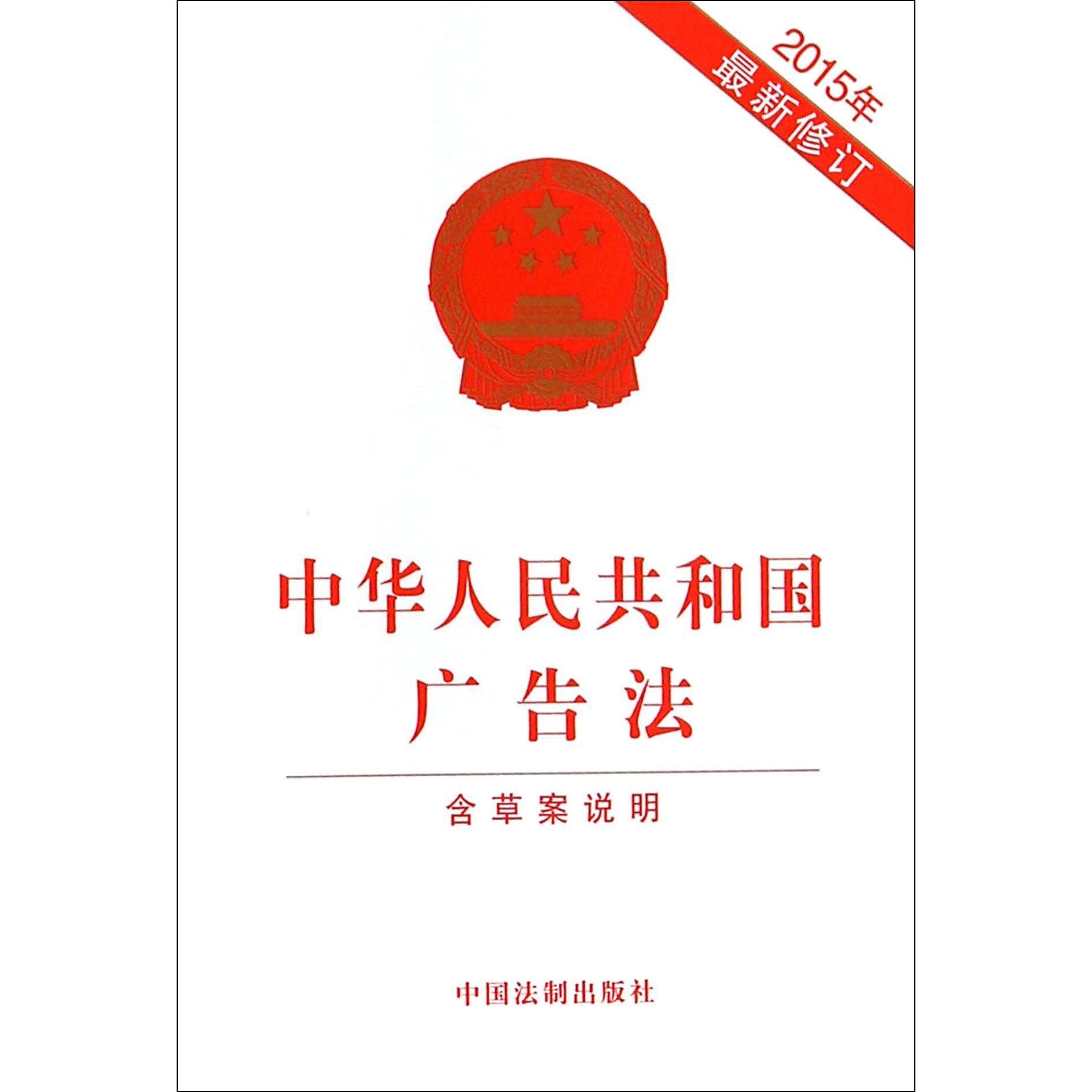 中华人民共和国广告法（2015年最新修订）