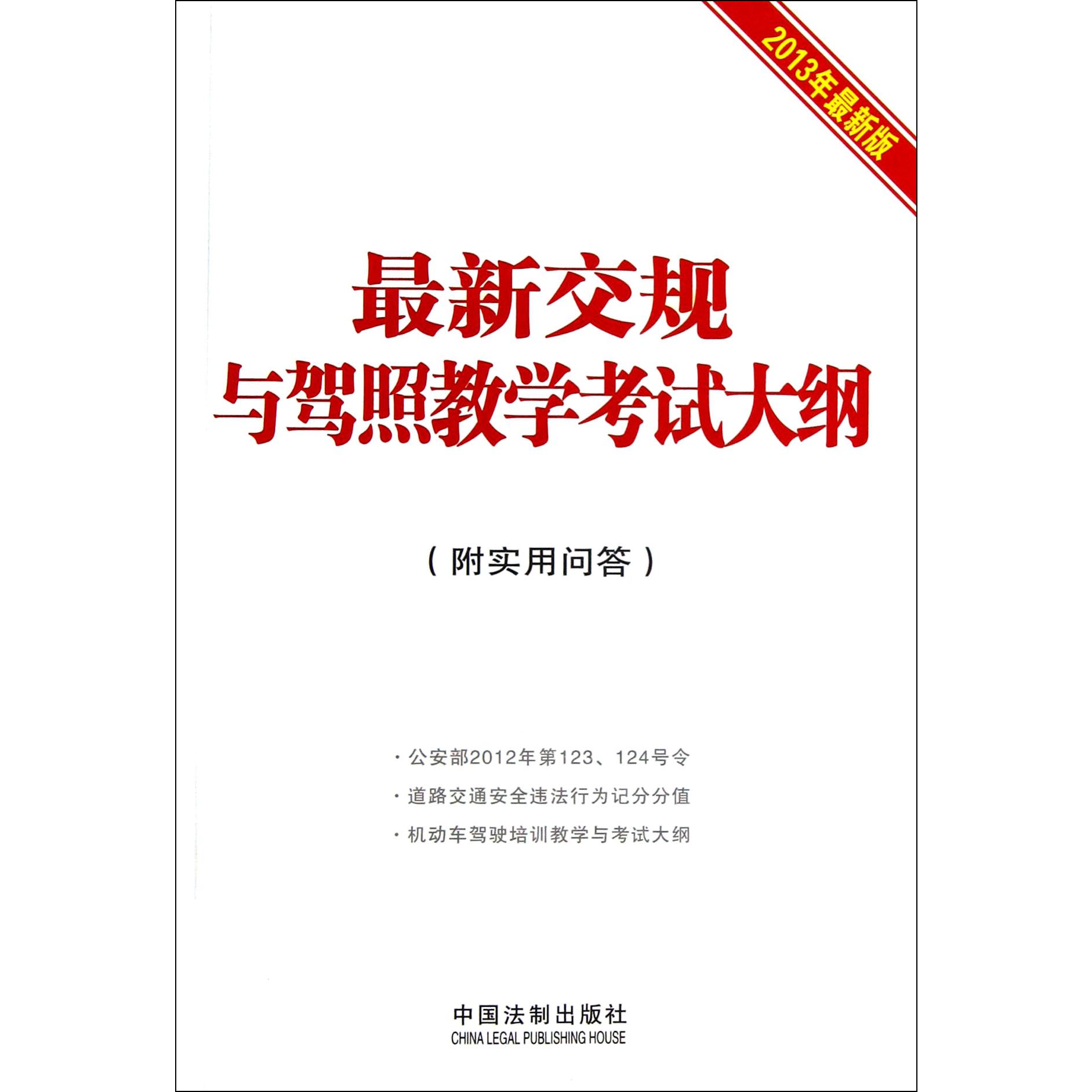 最新交规与驾照教学考试大纲（附实用问答2013年最新版）