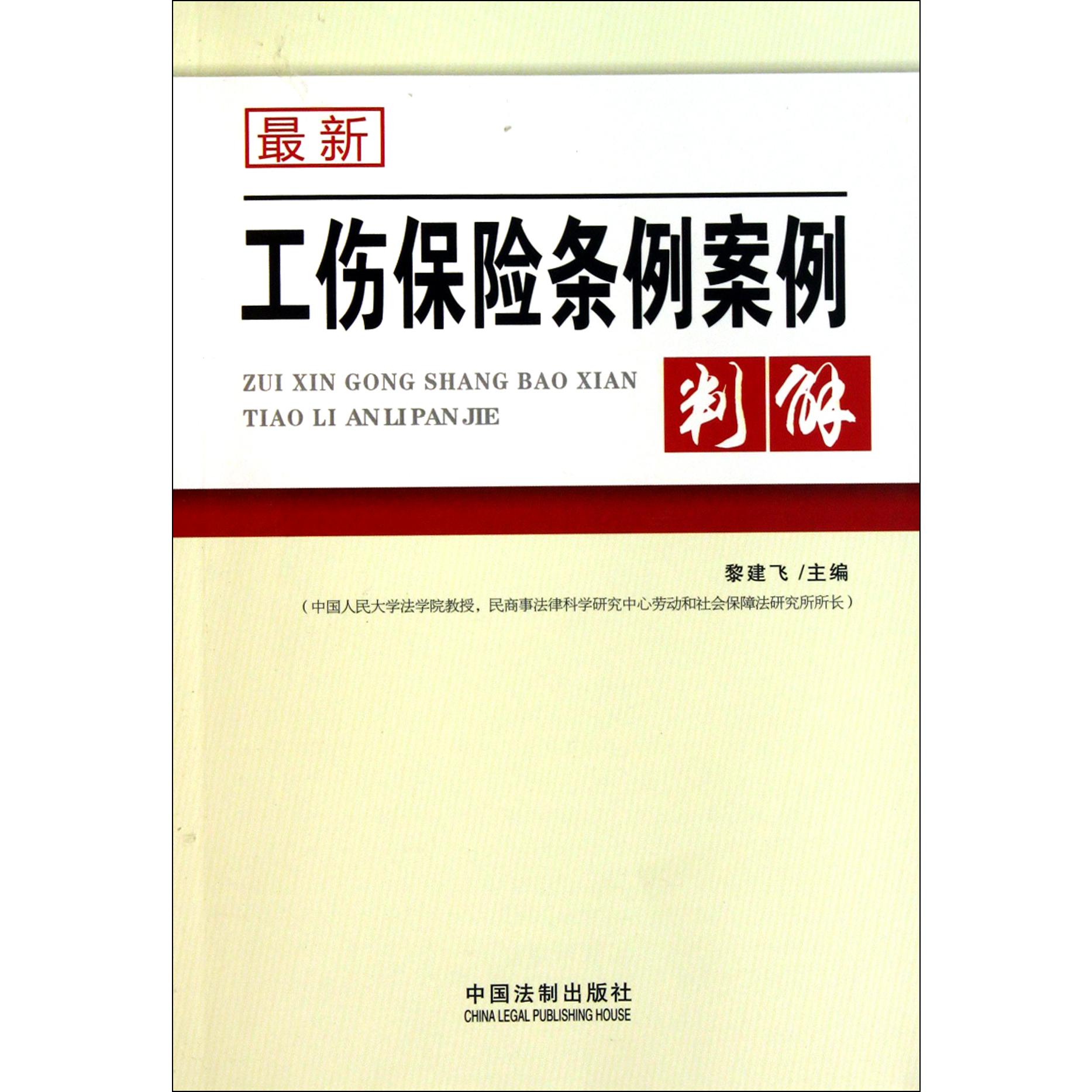 最新工伤保险条例案例判解