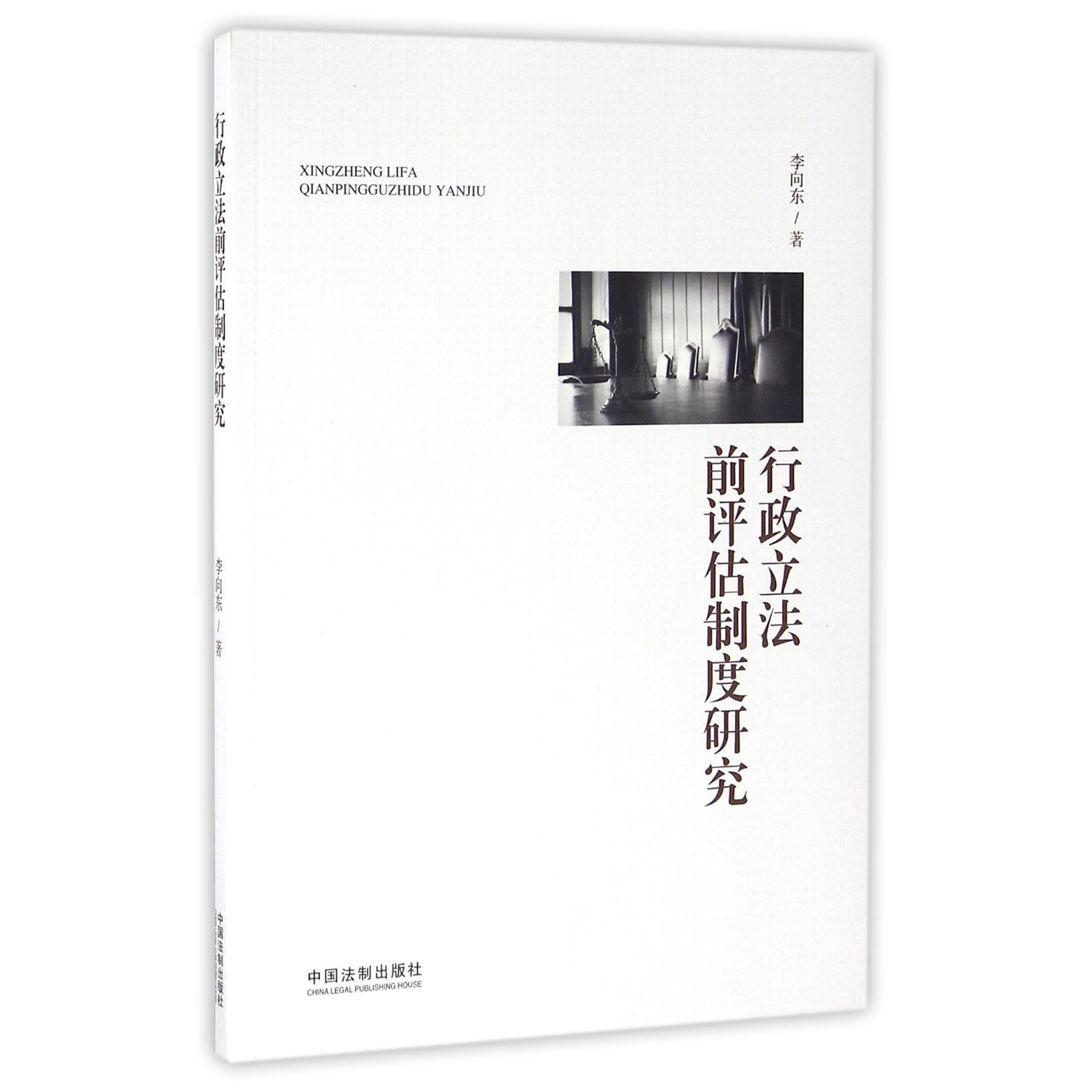 行政立法前评估制度研究