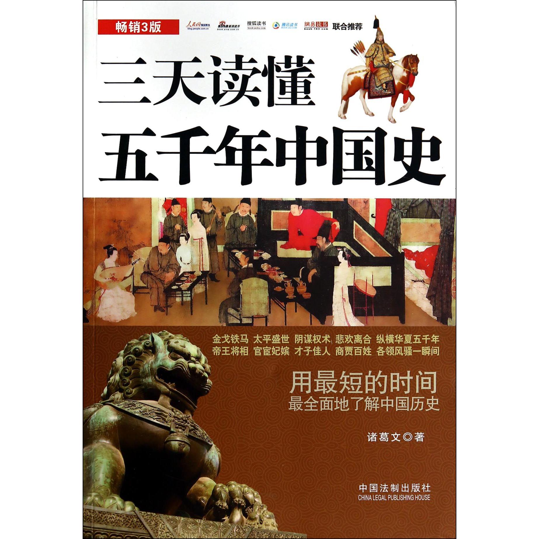 三天读懂五千年中国史(畅销3版)