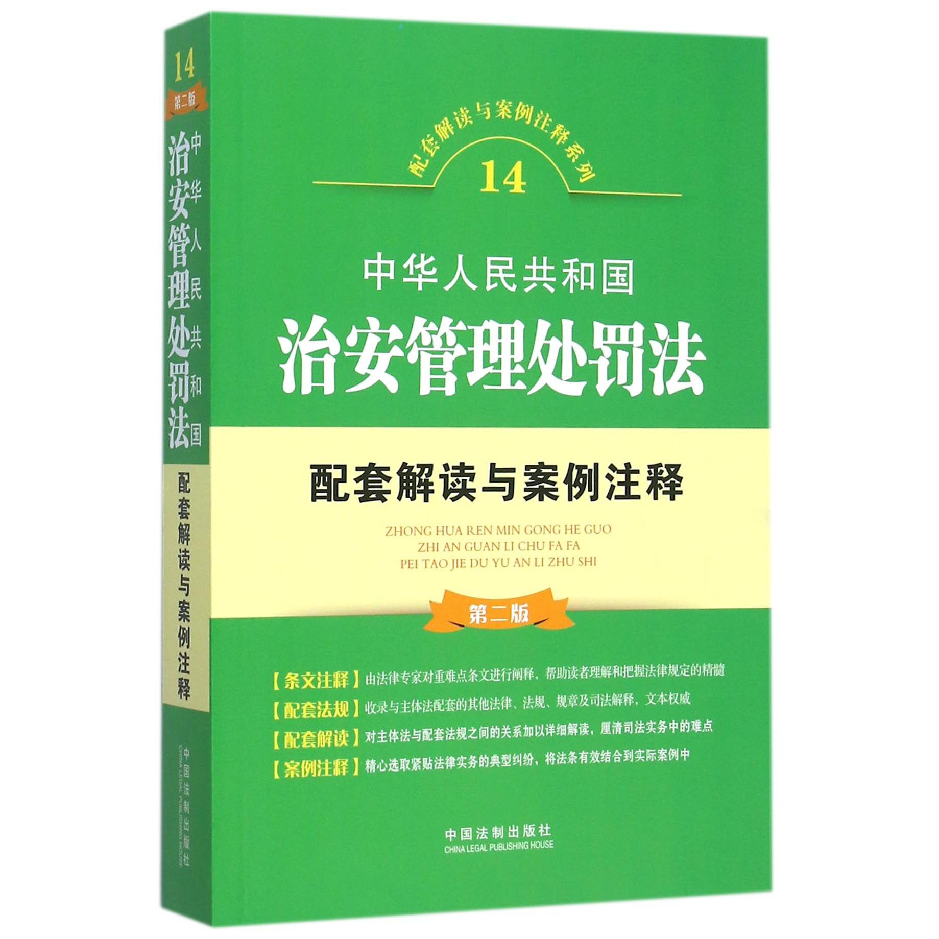 中华人民共和国治安管理处罚法配套解读与案例注释（第2版）/配套解读与案例注释系列