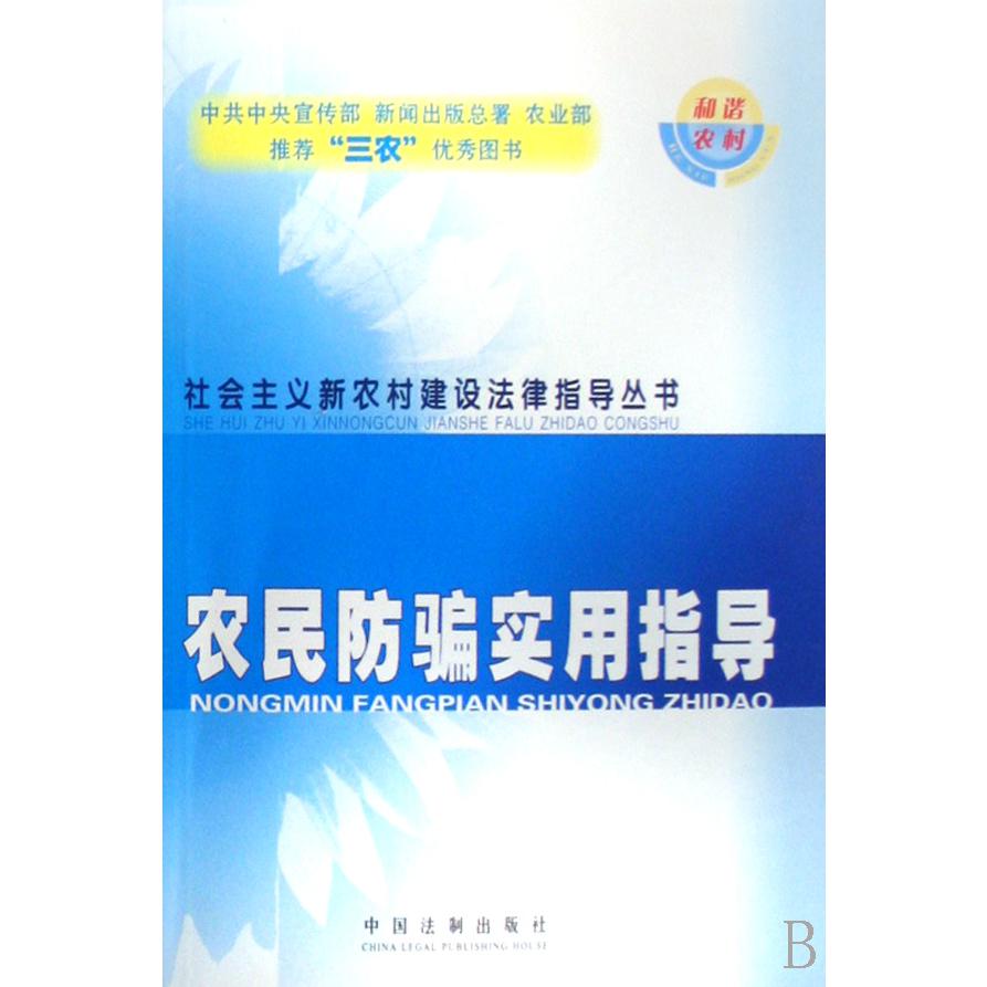 农民防骗实用指导/社会主义新农村建设法律指导丛书