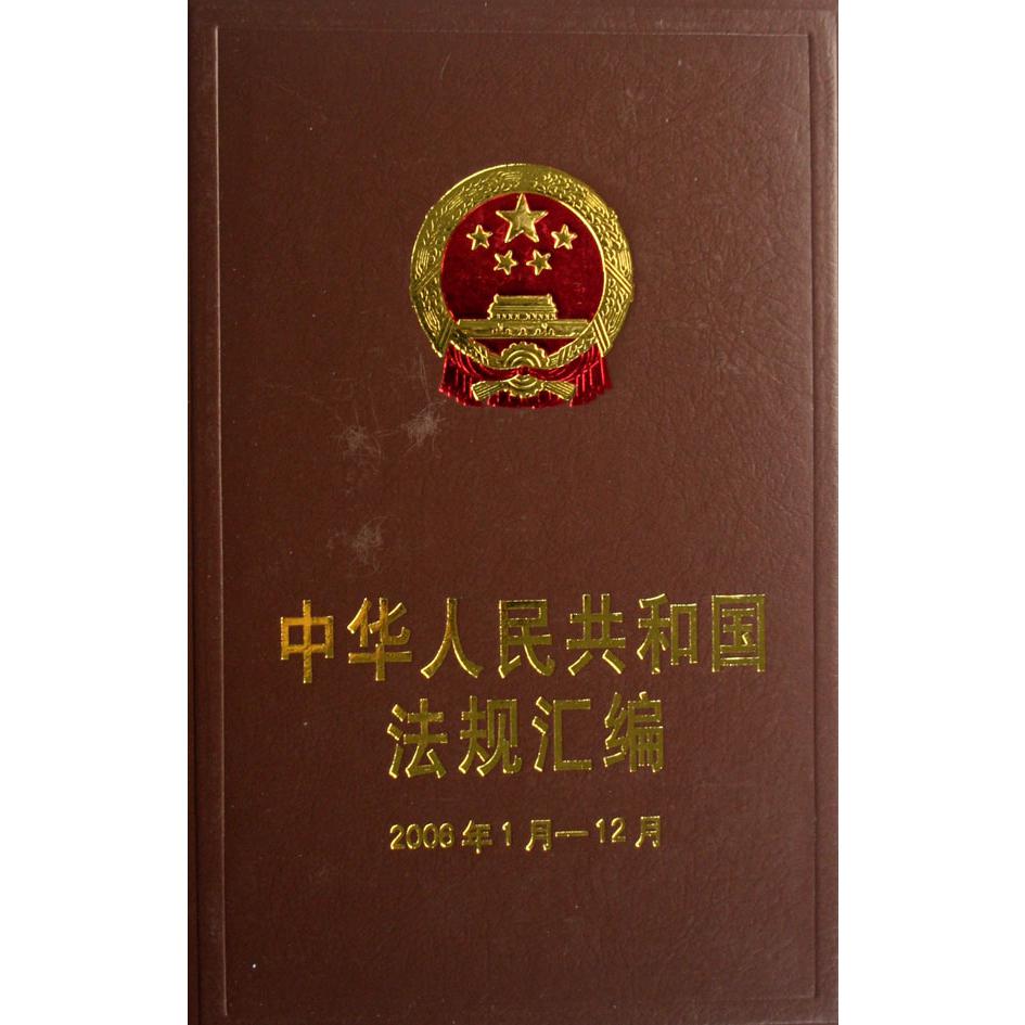 中华人民共和国法规汇编（2006年1月-12月）（精）