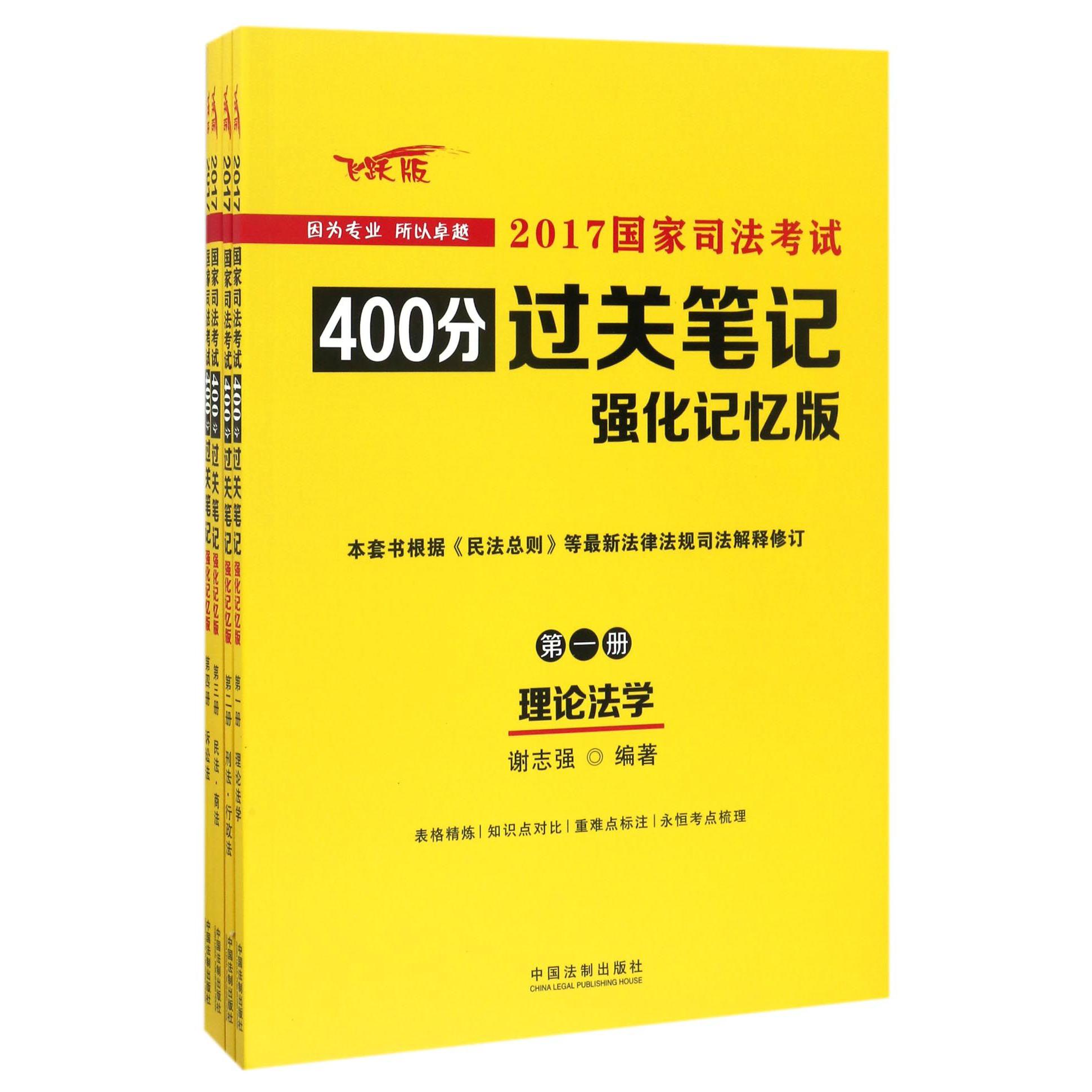 2017国家司法考试400分过关笔记（强化记忆版飞跃版共4册）