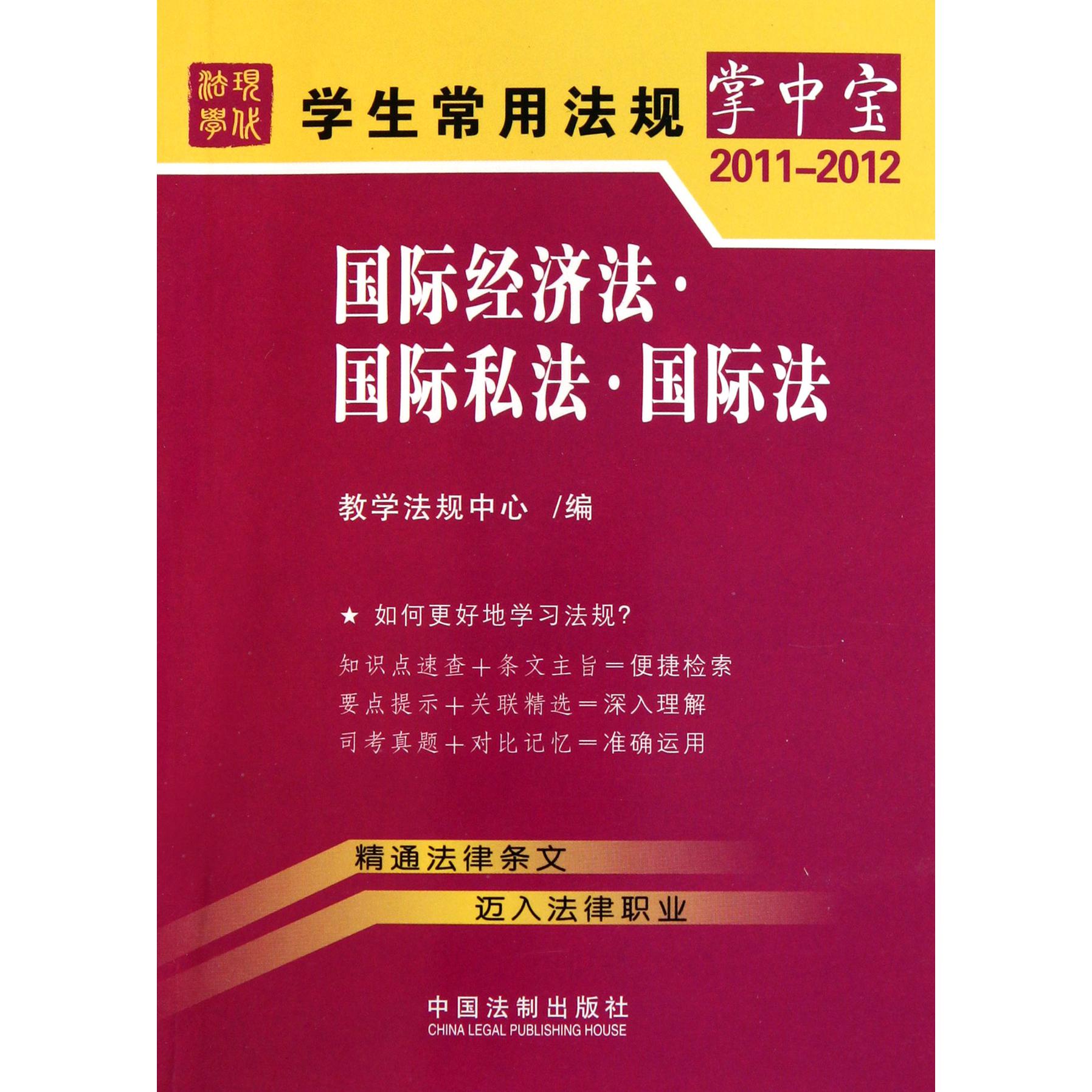 国际经济法国际私法国际法（2011-2012）/学生常用法规掌中宝