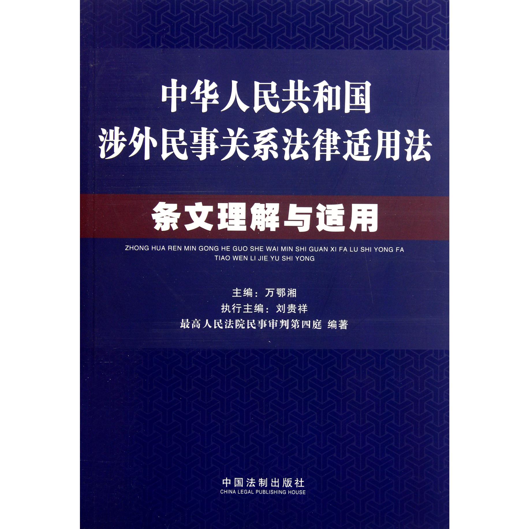 中华人民共和国涉外民事关系法律适用法条文理解与适用