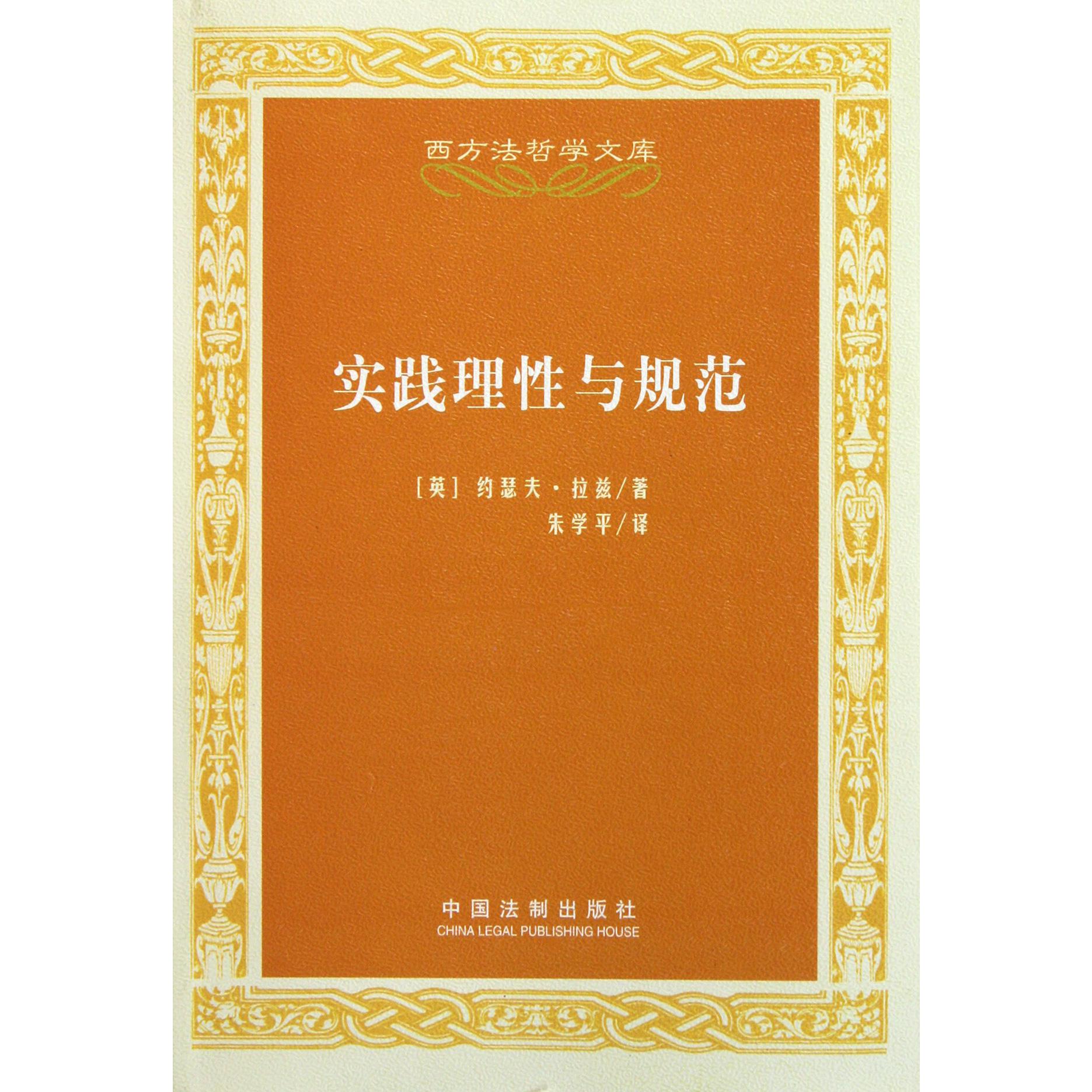 实践理性与规范/西方法哲学文库