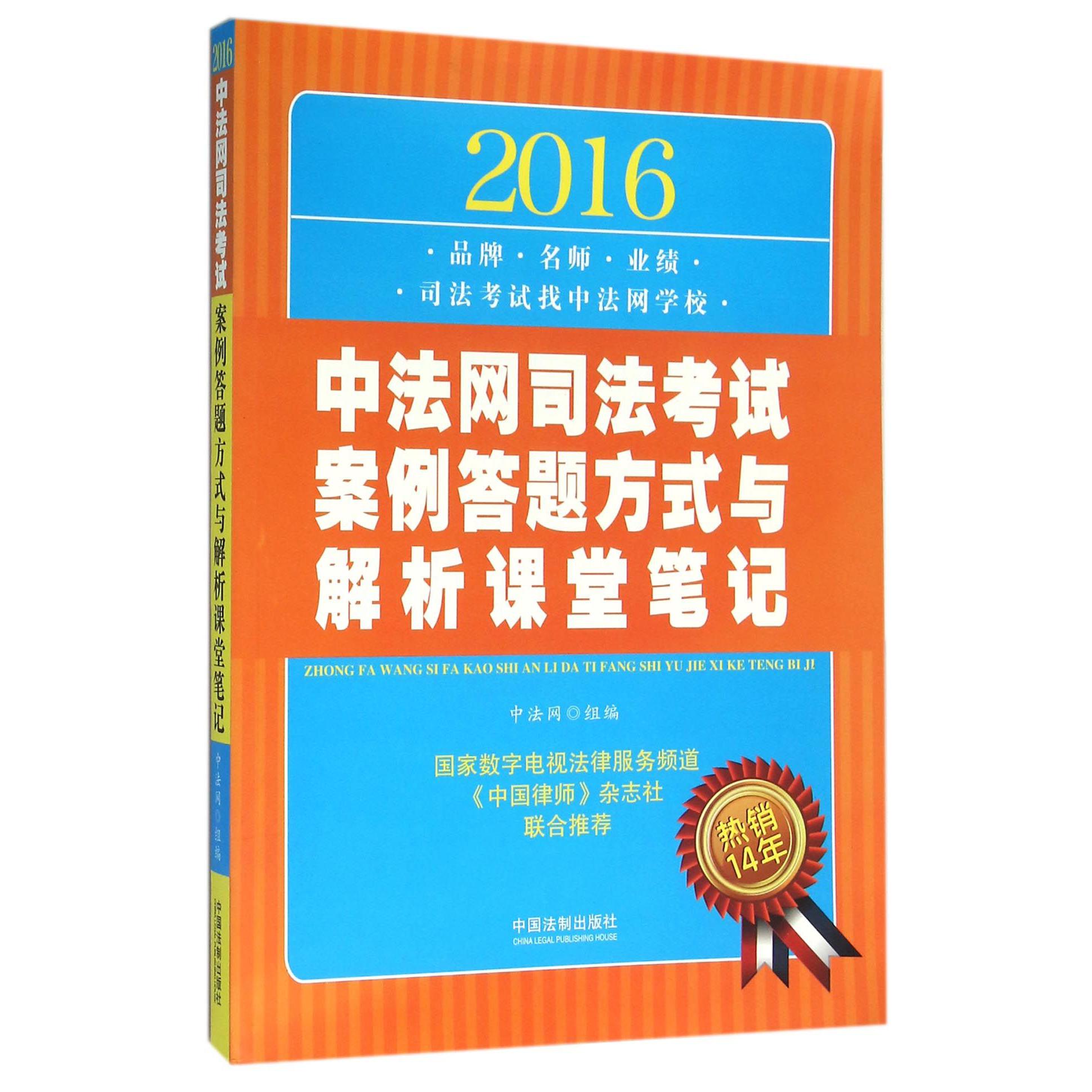 2016中法网司法考试案例答题方式与解析课堂笔记