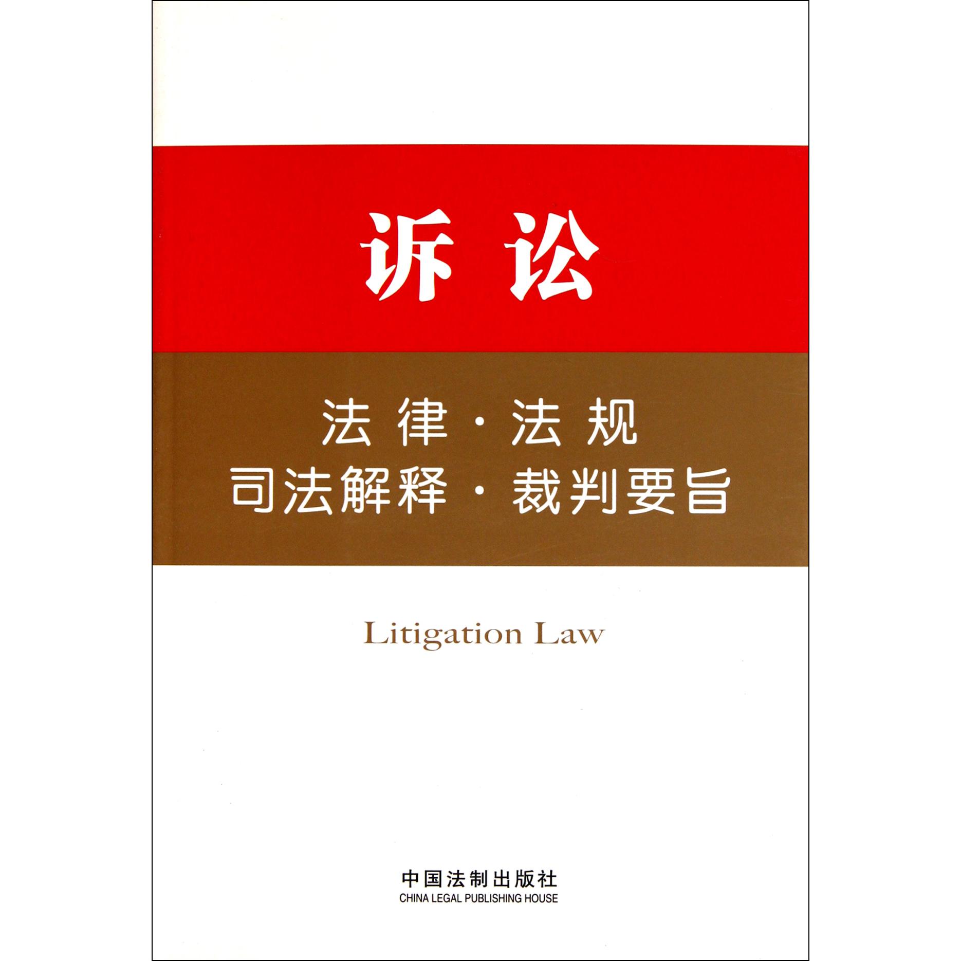 诉讼法律法规司法解释裁判要旨
