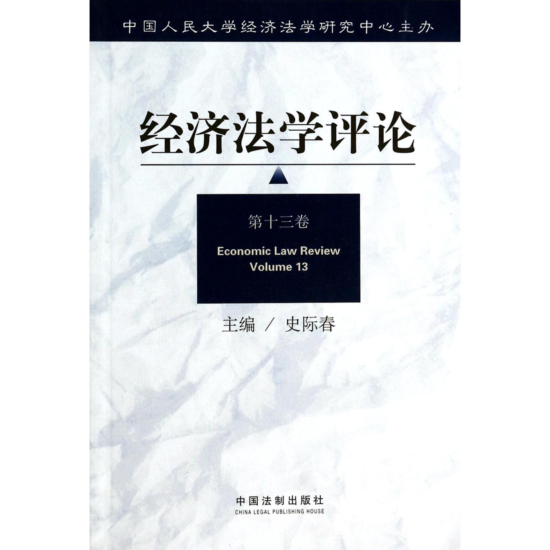 经济法学评论（第13卷）