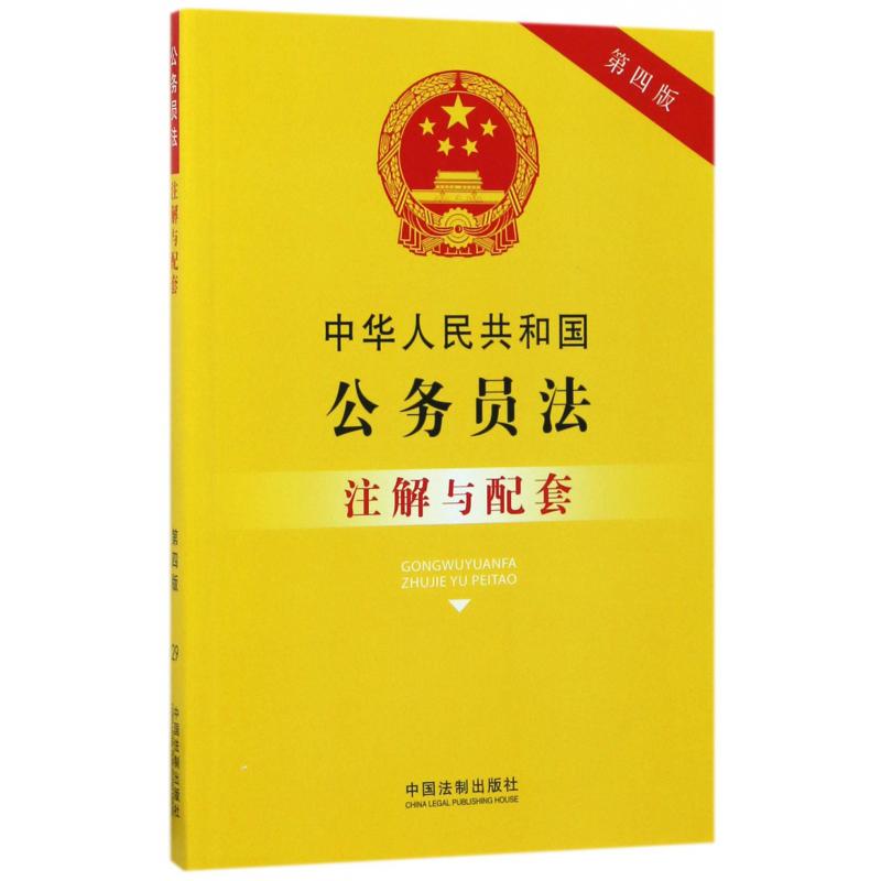 中华人民共和国公务员法注解与配套（第4版）