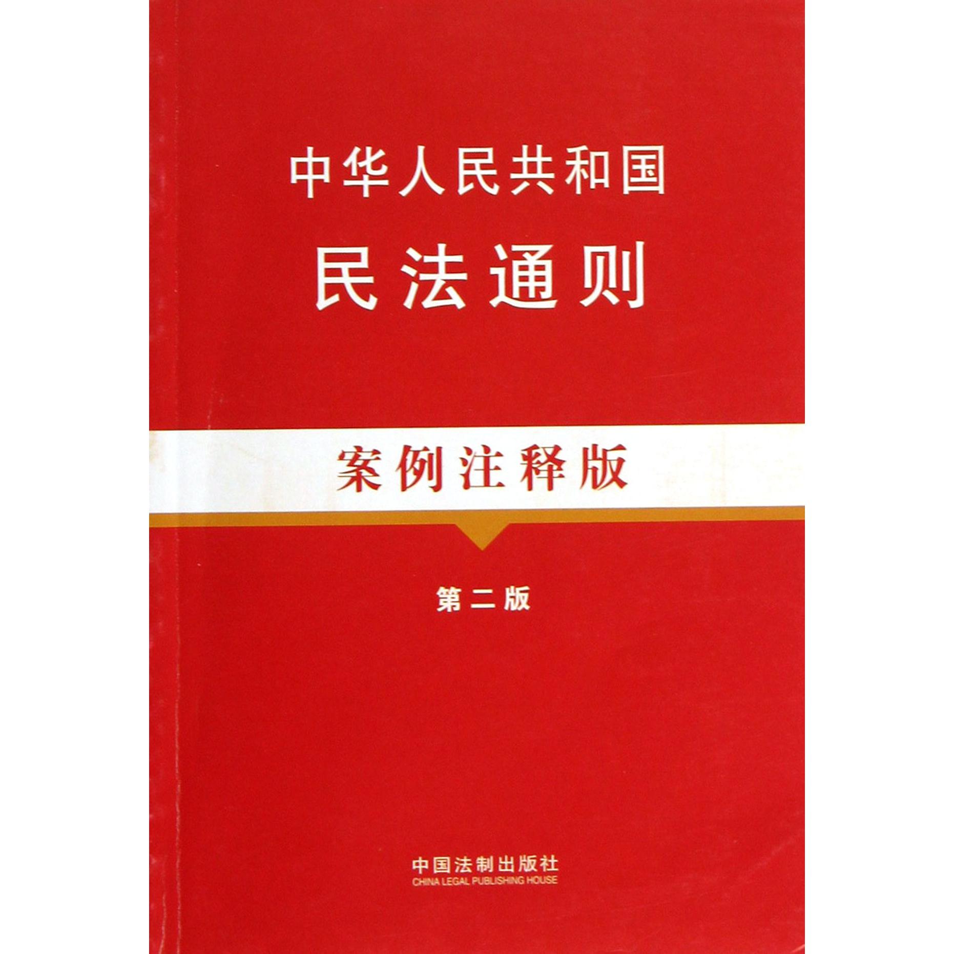 中华人民共和国民法通则（案例注释版第2版）