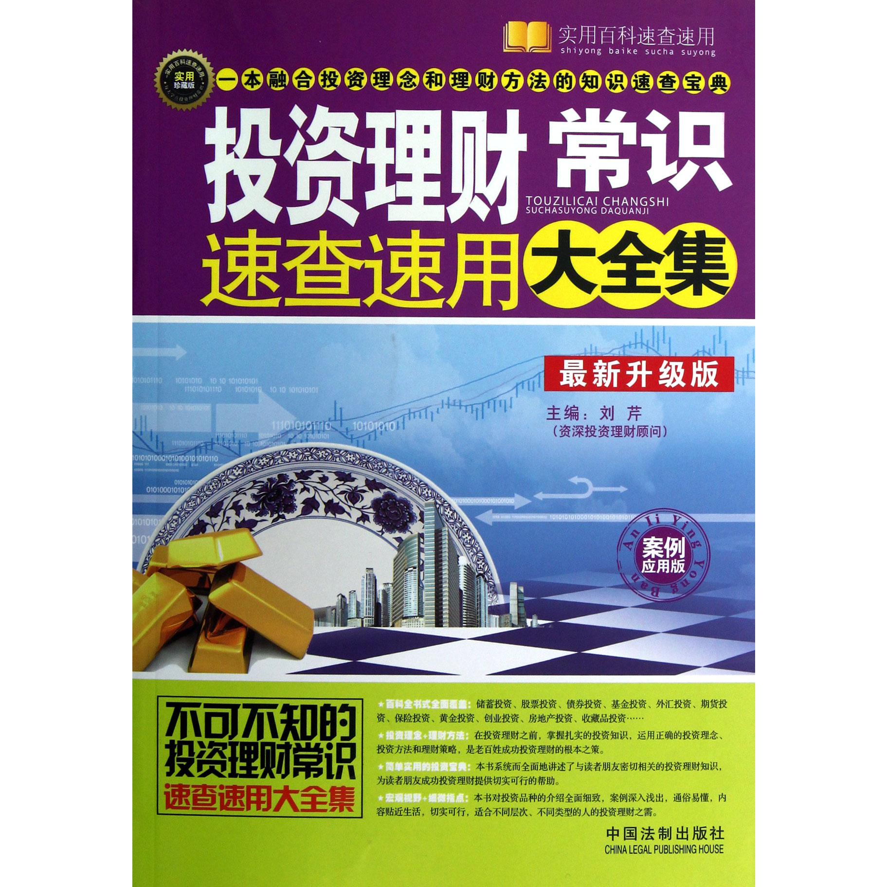 投资理财常识速查速用大全集（案例应用版最新升级版）